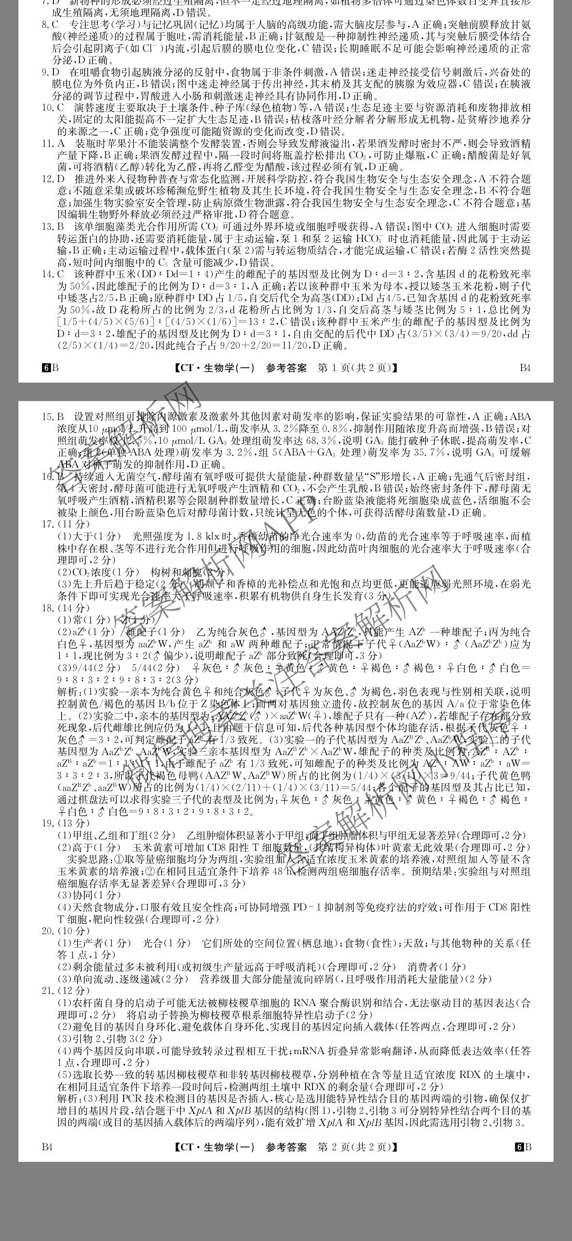 2026年普通高等学校招生全国统一考试猜题信息卷(一)1(已更新数学、地理(B3)、生物(B2)等18份)生物答案