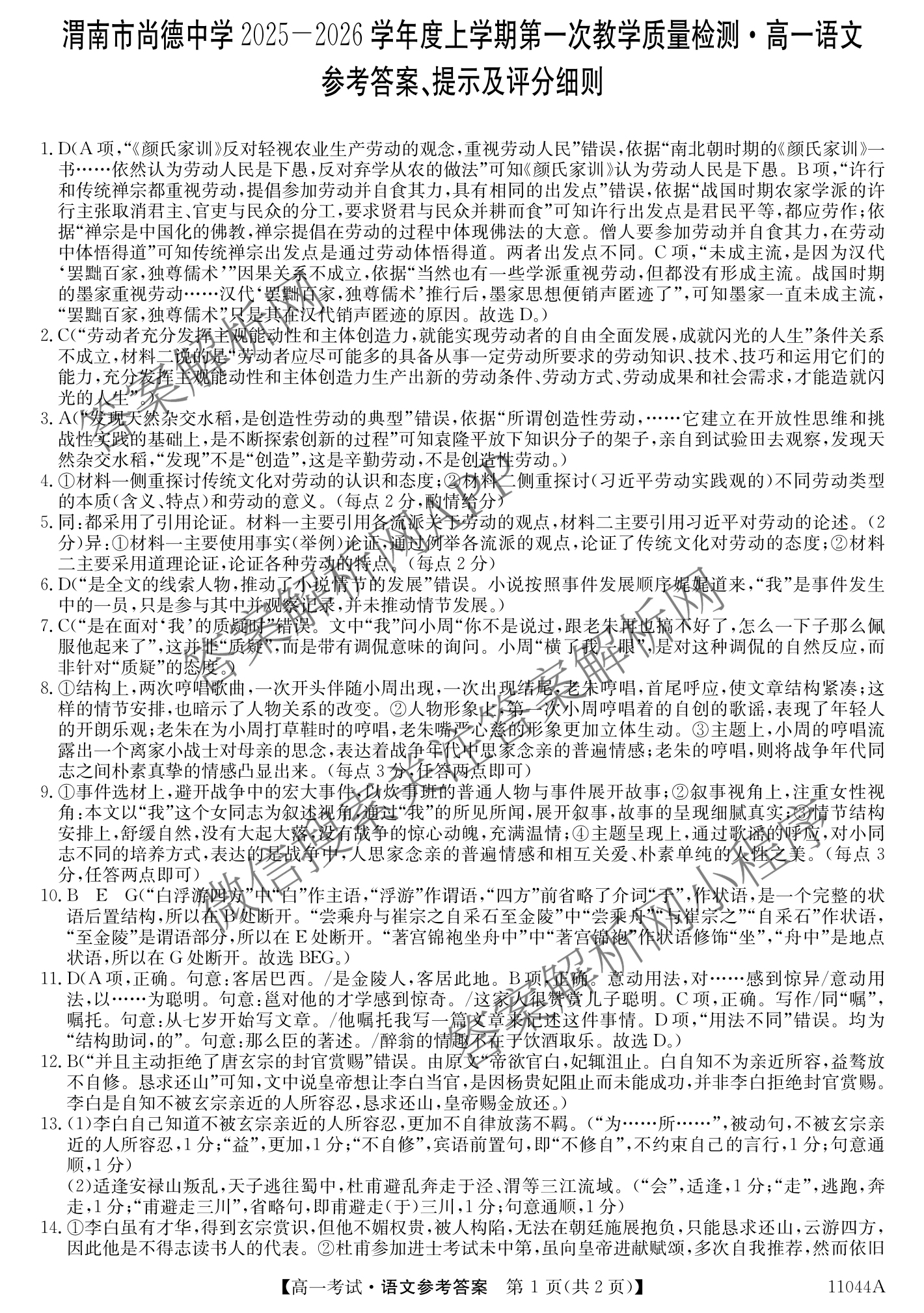 渭南市尚德中学2025-2026学年度上学期第一次教学质量检测高一(11044A)各科答案及试卷（9科全）语文答案