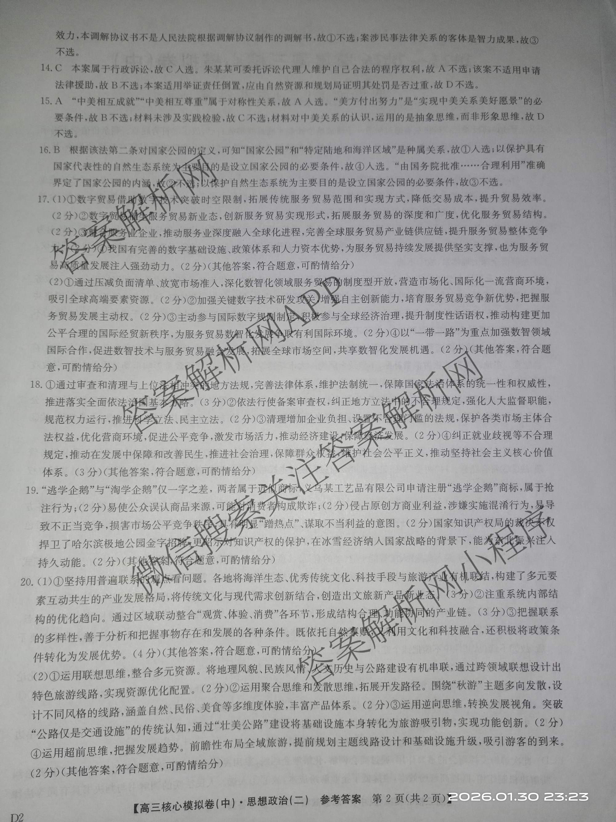 九师联盟2025~2026学年高三核心模拟卷(中)(二)试卷及答案汇总（含化学(D2) 物理(A1) 生物(WH)等）政治答案