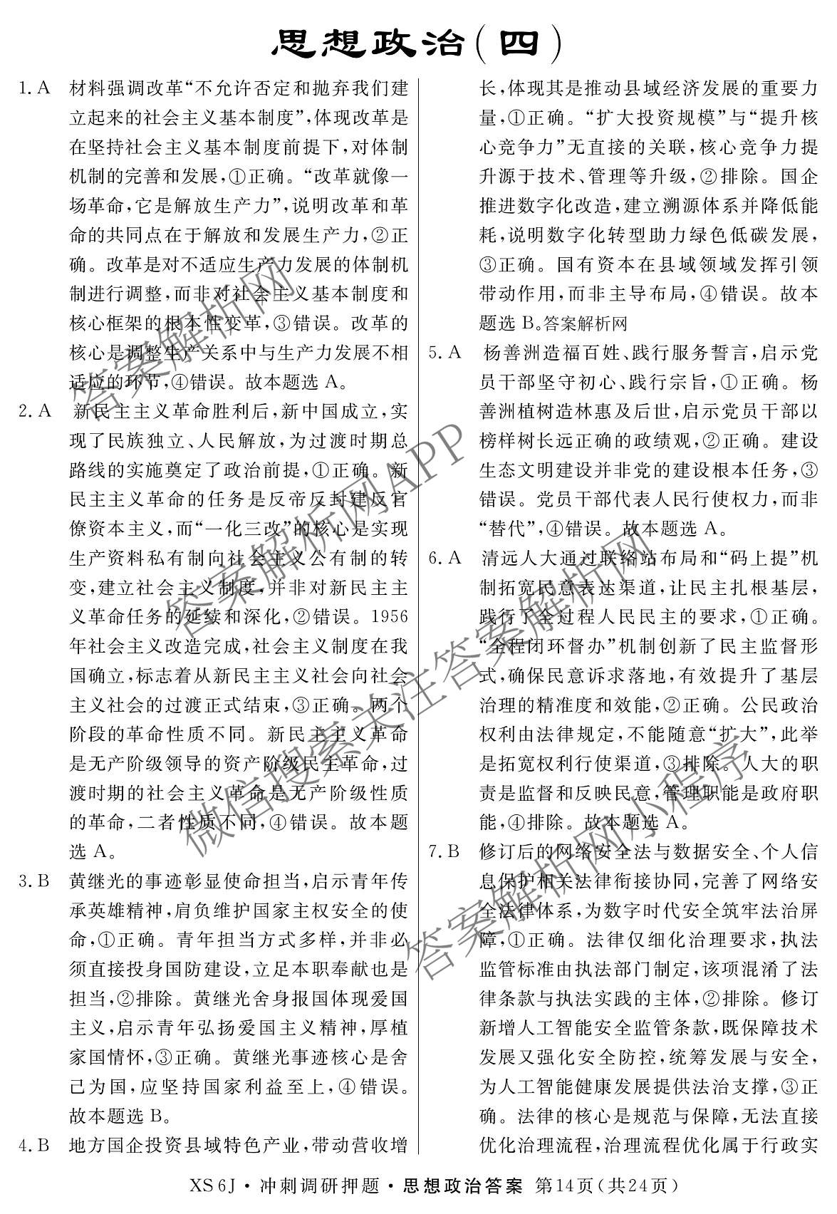 2026届冲刺调研押题实战演练(四)4（含地理(SX6) 地理(AG6) 历史(SD6)等）政治答案