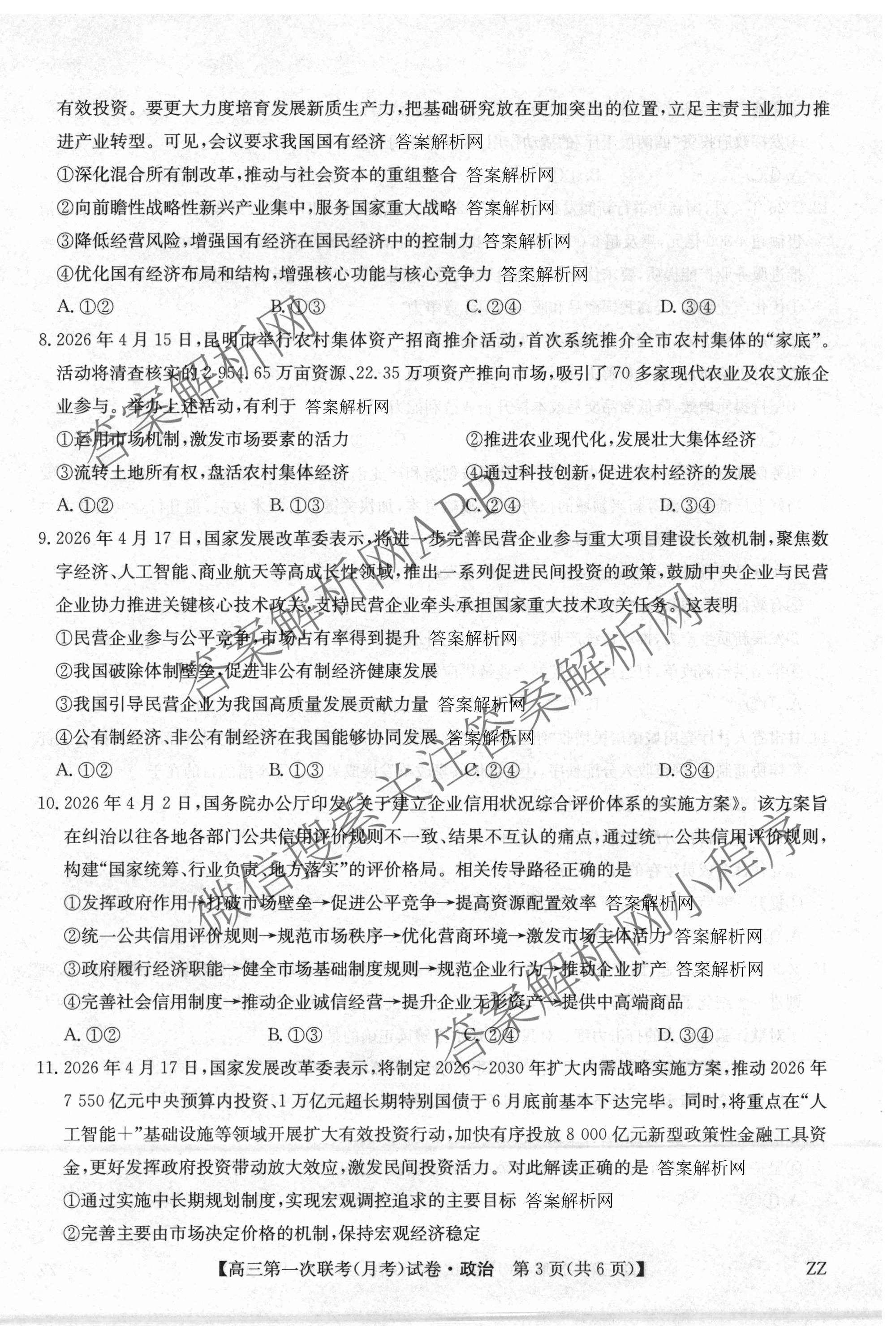 全国名校大联考2026-2027学年高三第一次联考(月考)试卷各科答案及试卷(已更新物理(G1) 化学(G2) 语文等9份)政治试题
