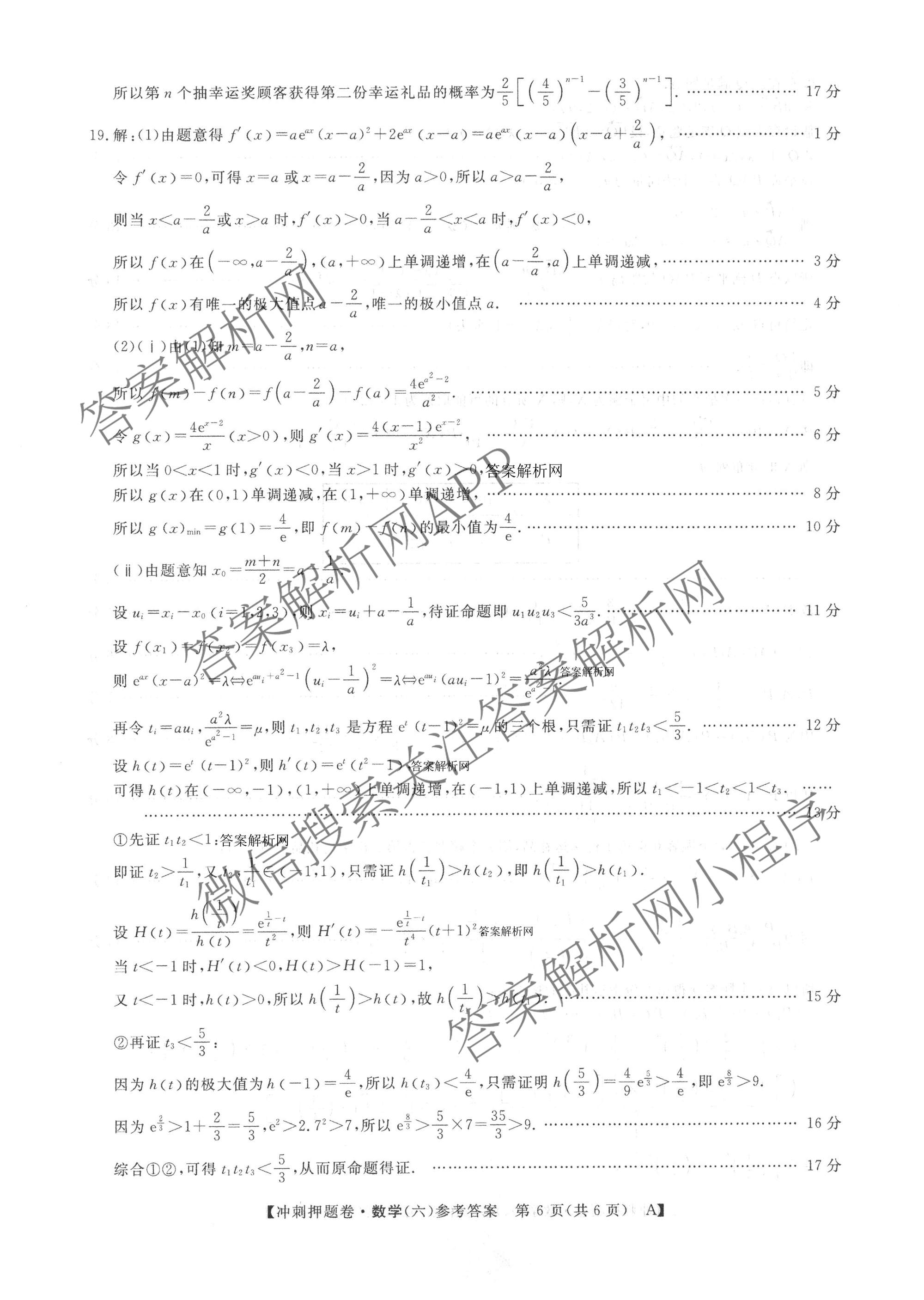 2026普通高等学校招生全国统一考试冲刺押题卷(六)6各科答案及试卷（含数学(A)、语文、生物(HBJ)等）数学答案