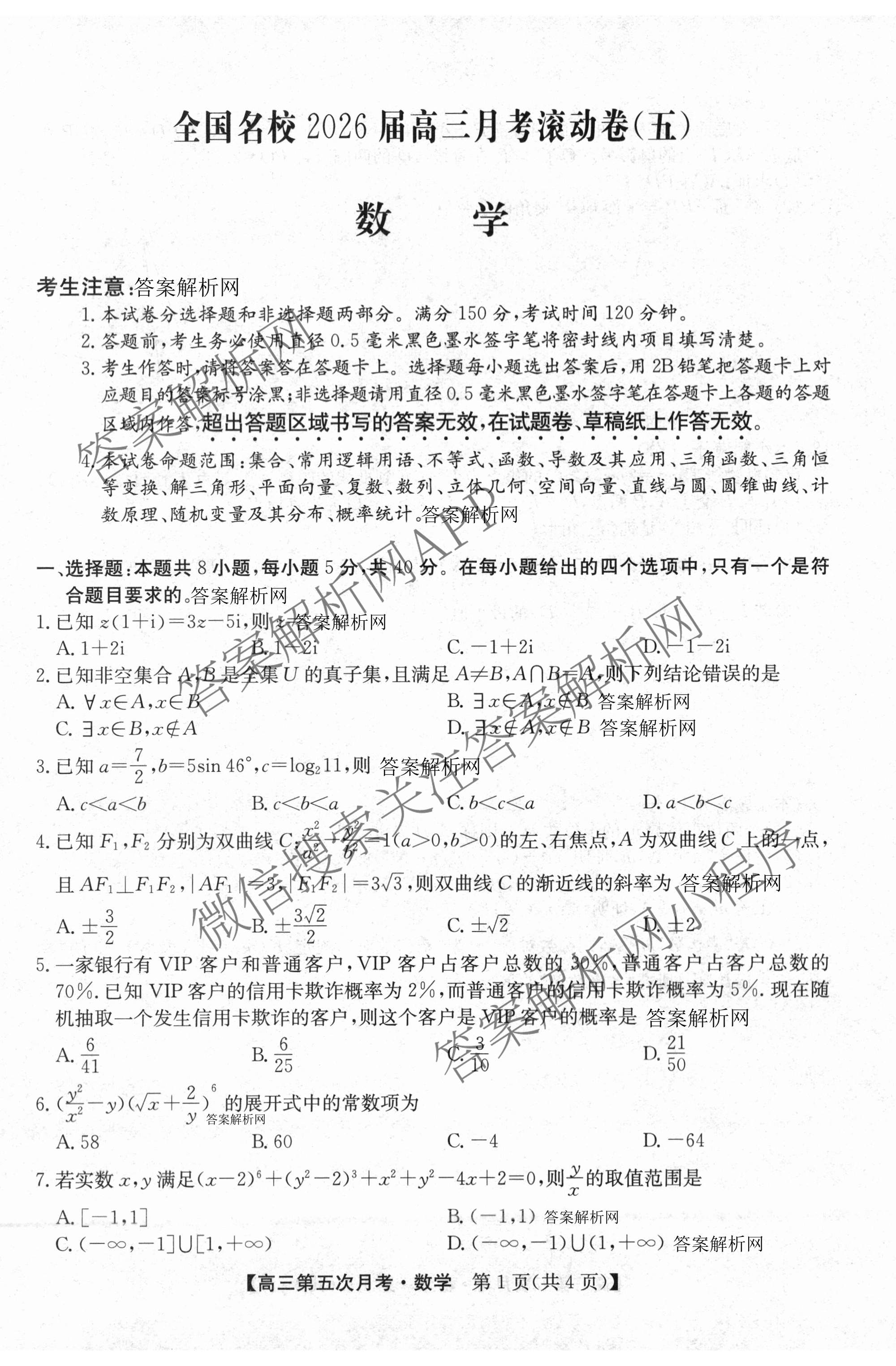 全国名校2026届高三月考滚动卷(五)5试卷及答案汇总（9科全）数学试题