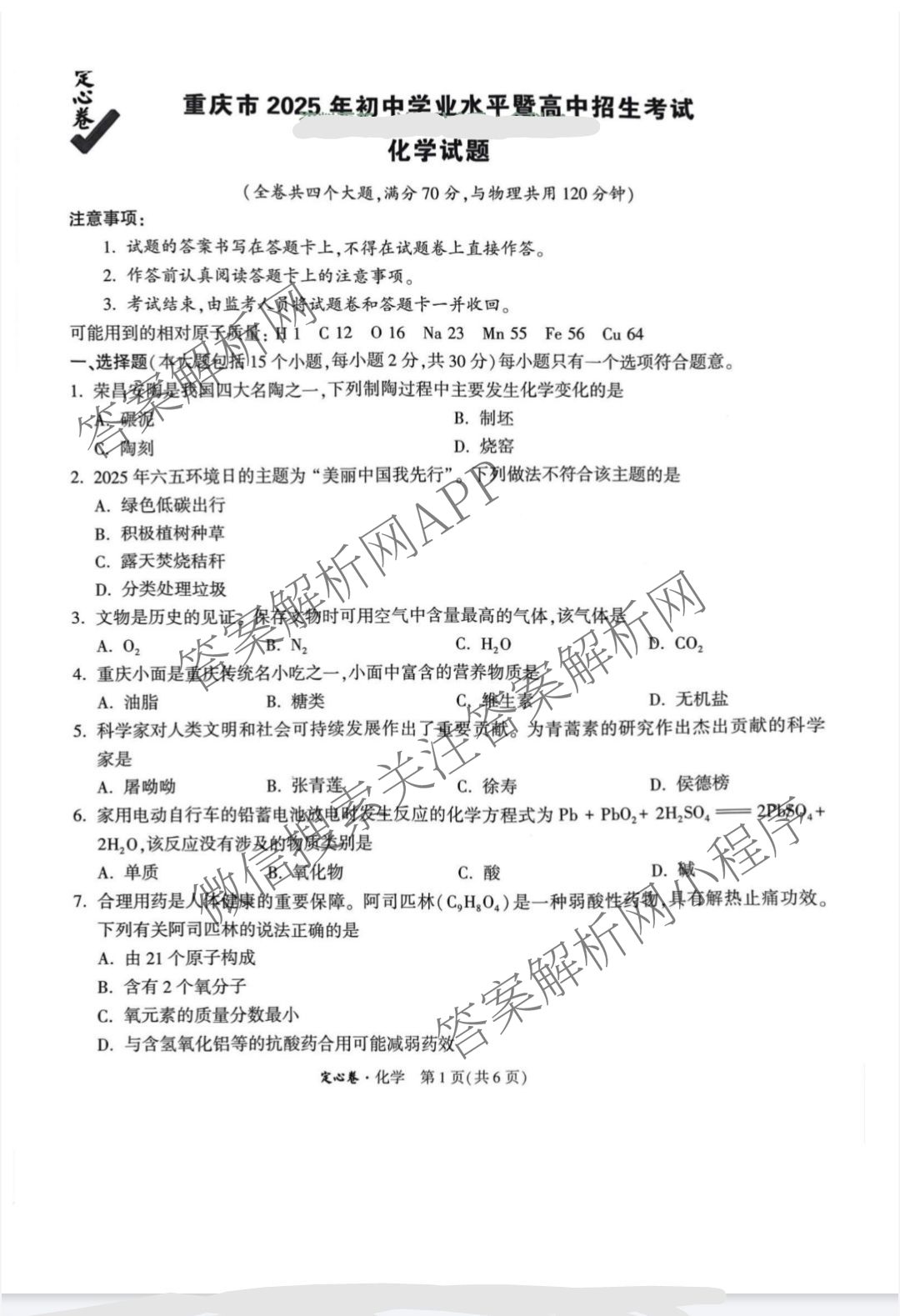 重庆市2025年初中学业水暨高中招生考试定心卷各科答案及试卷（含英语 语文 道德与法治等7份）化学试题