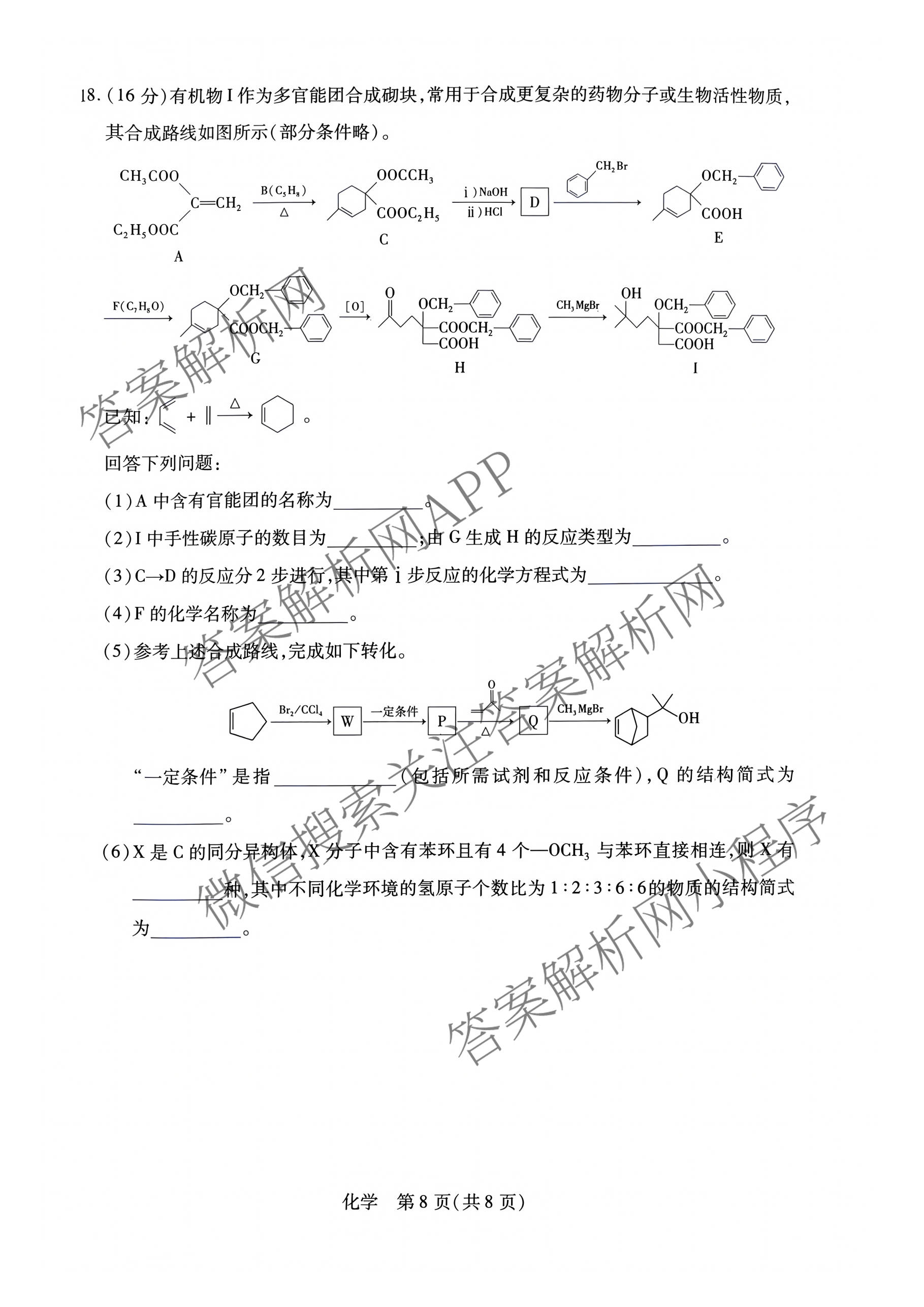 天一大联考河南省2027届高三联考(HN202609)试卷及答案汇总（10科全）化学试题