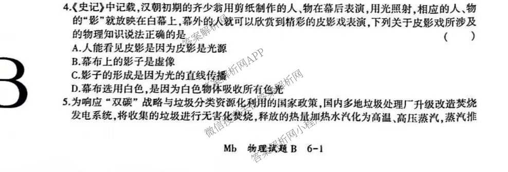 2026年陕西省初中学业水模拟考试[试卷类型:B](Mb)试卷及答案汇总（含数学 物理 历史等）物理试题