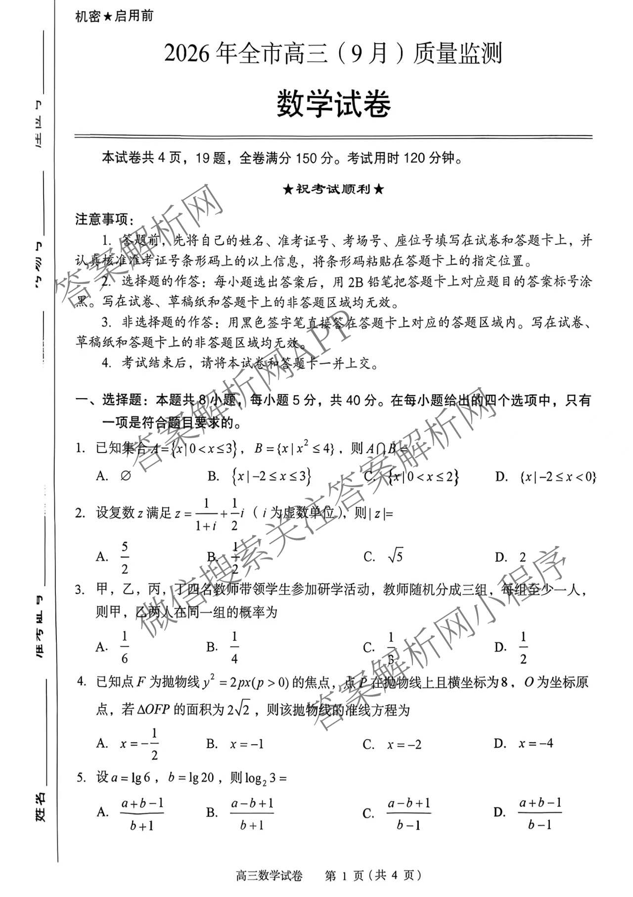 湖北省黄石市2026年全市高三(9月)质量监测试卷及答案汇总(已更新数学 物理 生物等9份)数学试题