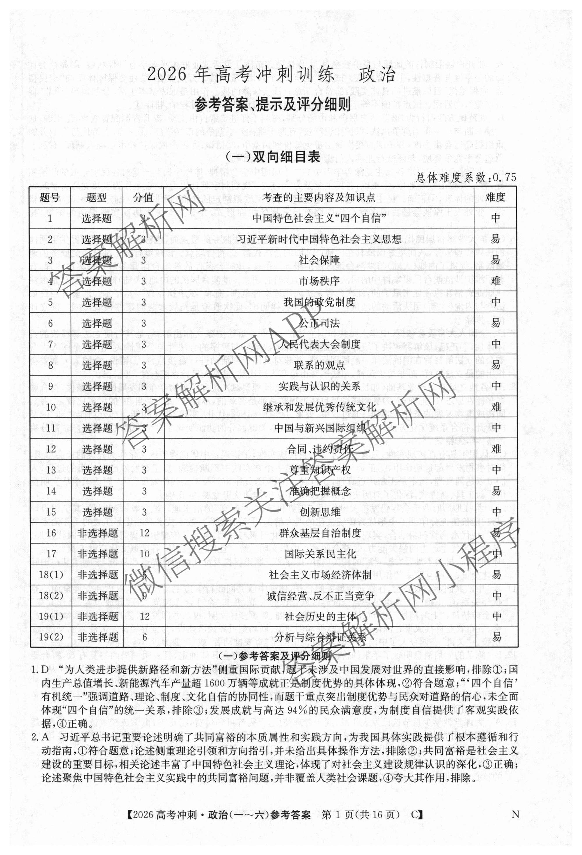 2026年全国高考冲刺押题训练(一)1各科答案及试卷(已更新英语(N) 语文(N) 生物(D N)等17份)政治答案