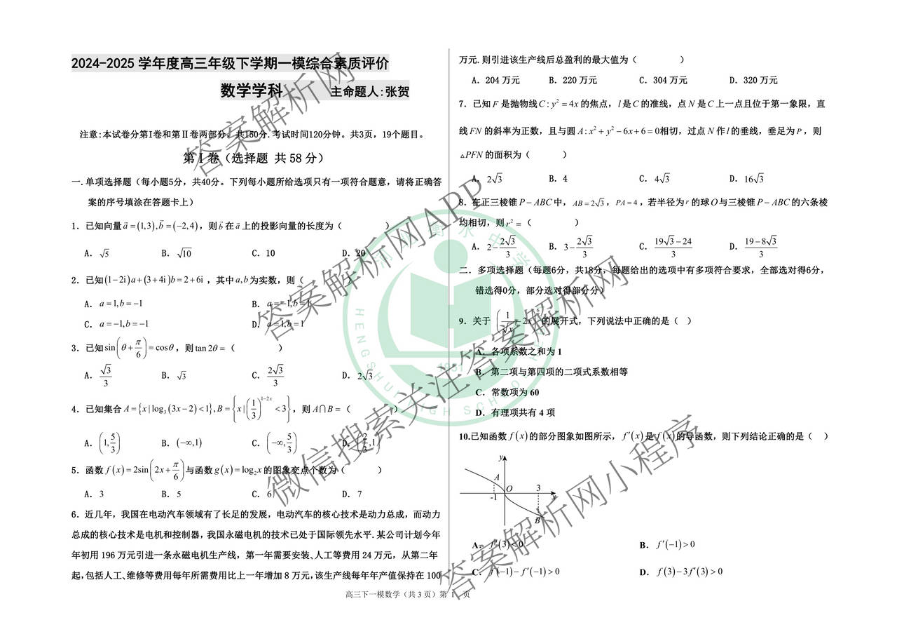 河北衡水中学2024-2025学年度高三年级下学期一模综合素质评价各科答案及试卷（含地理、化学、语文等）数学试题