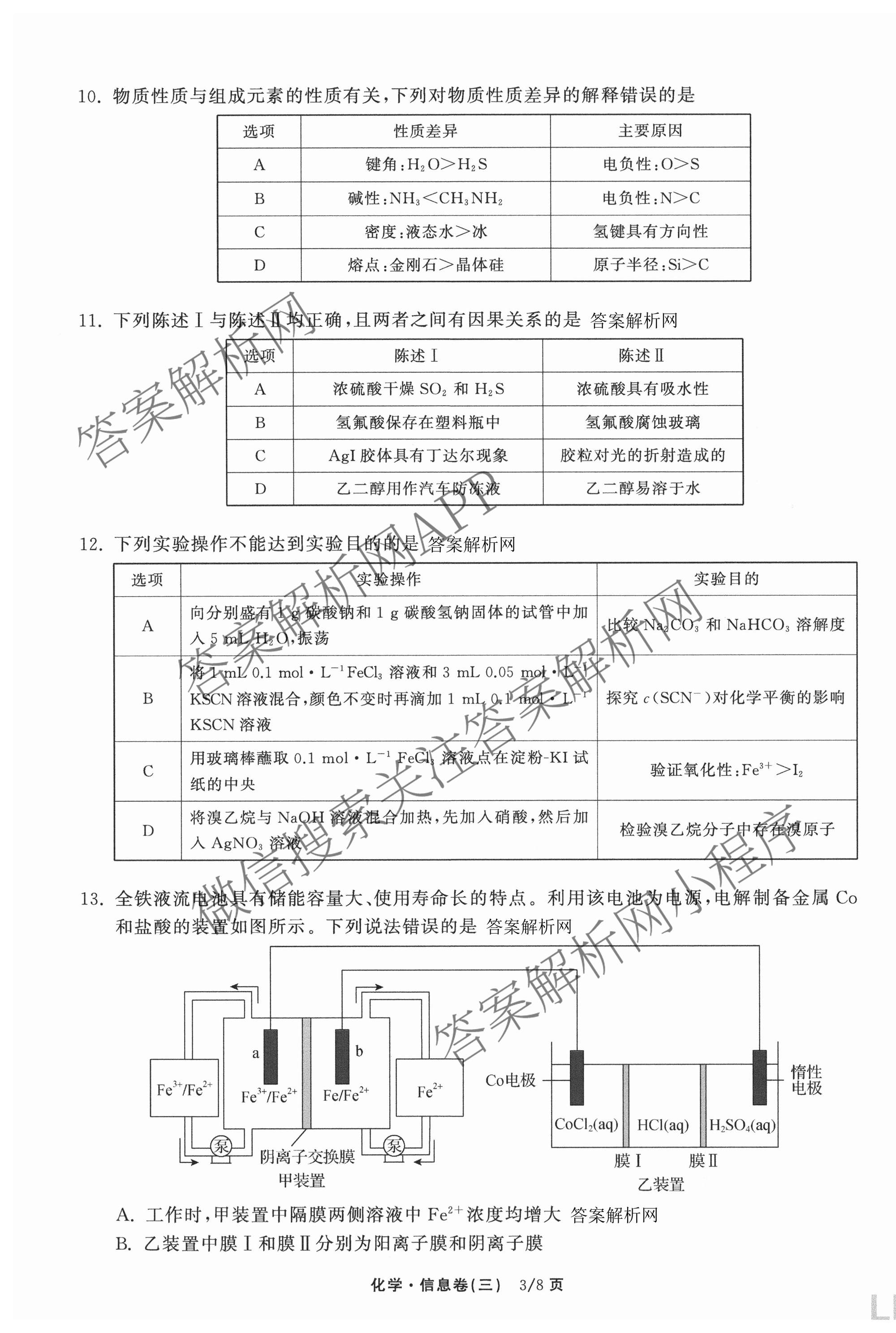 天舟高考衡中同卷2026年普通高等学校招生全国统一考试模拟信息卷(三)3（含历史(HJ) 地理(GY) 数学(无字母)等）化学试题