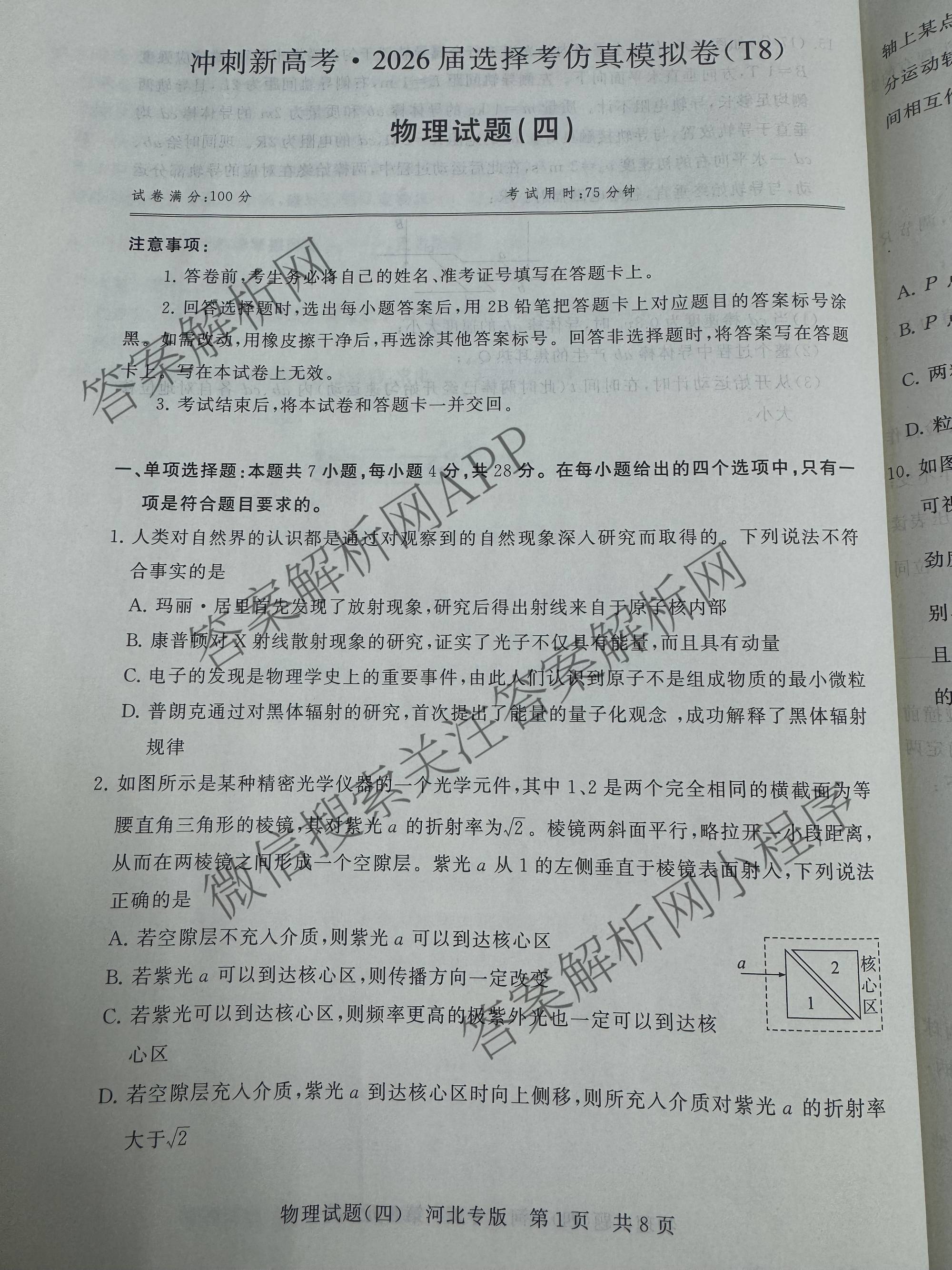 冲刺新高考2026届高考仿真模拟卷(T8)(四)4各科答案及试卷（含地理、生物(湖南专版)、数学等20份）物理试题