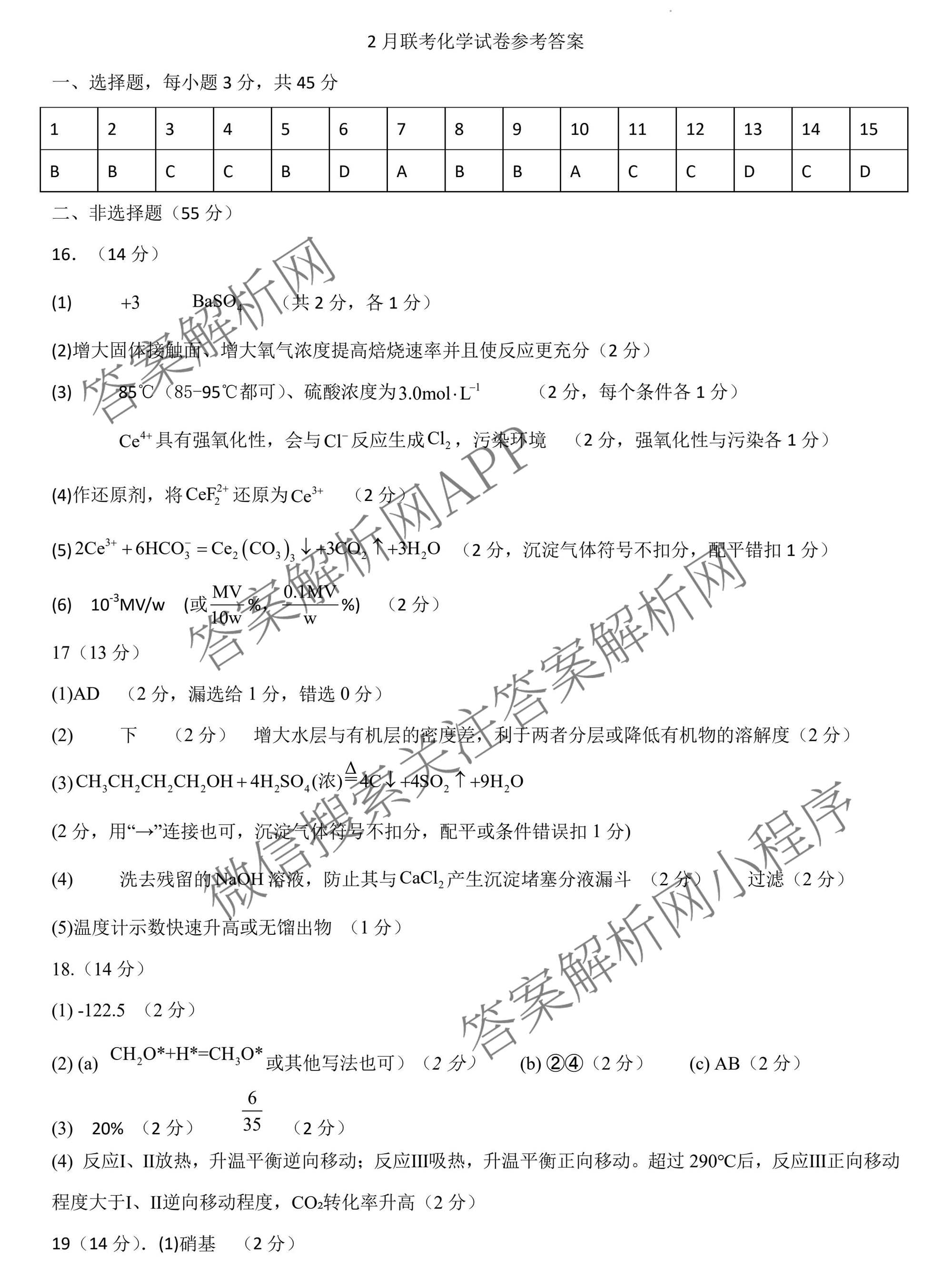 黑龙江省哈尔滨第六中学2023级二月阶段性测试高三各科答案及试卷（含化学、历史、数学等）化学答案