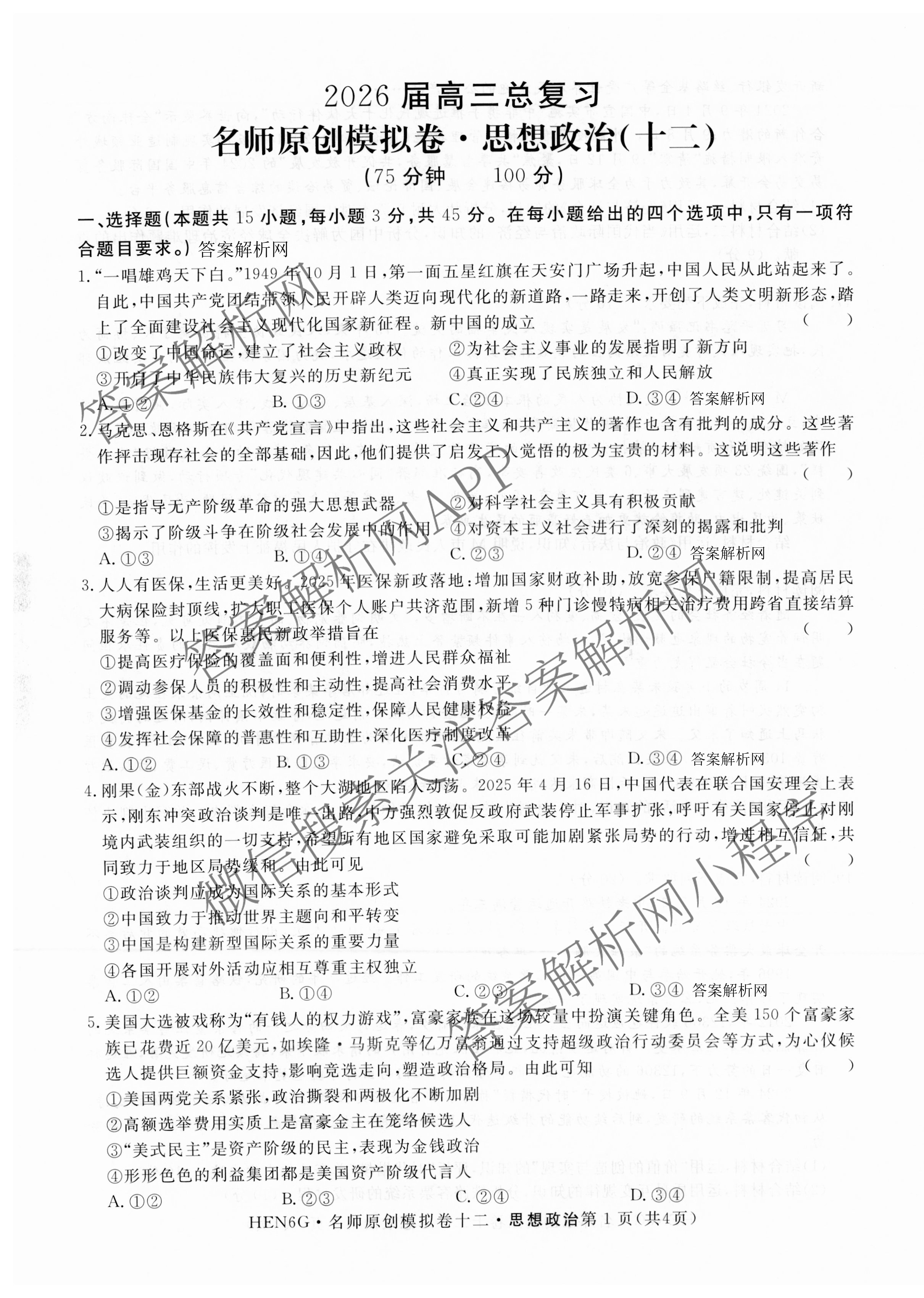 2026届高三总复习名师原创模拟(十二)12试卷及答案汇总（含语文(XS6G) 化学(XS6JG) 历史(新S6J)等）政治试题