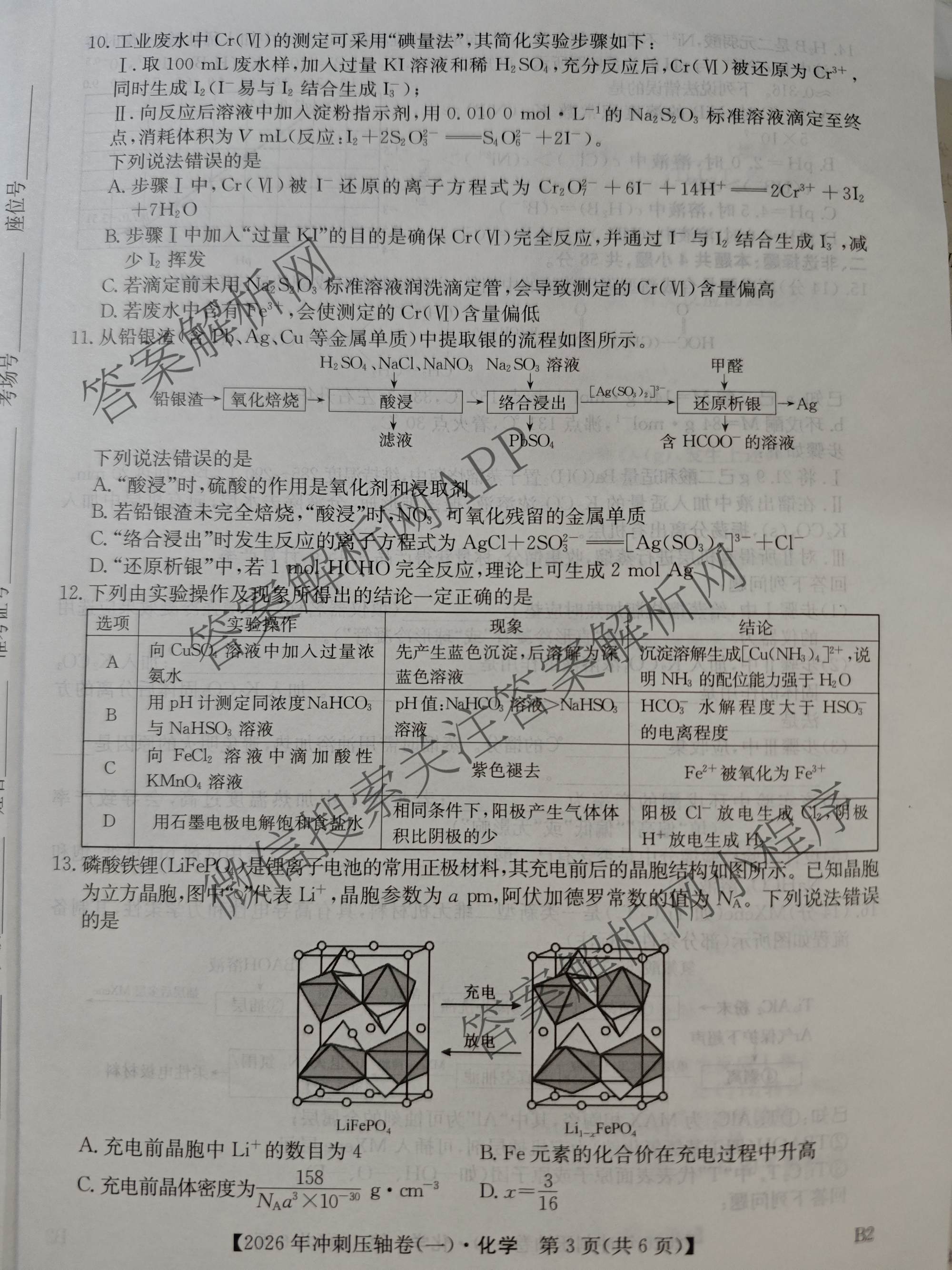 2026年全国高考冲刺压轴卷(一)1各科答案及试卷（含化学(广西) 数学 物理(AH)等67份）化学试题