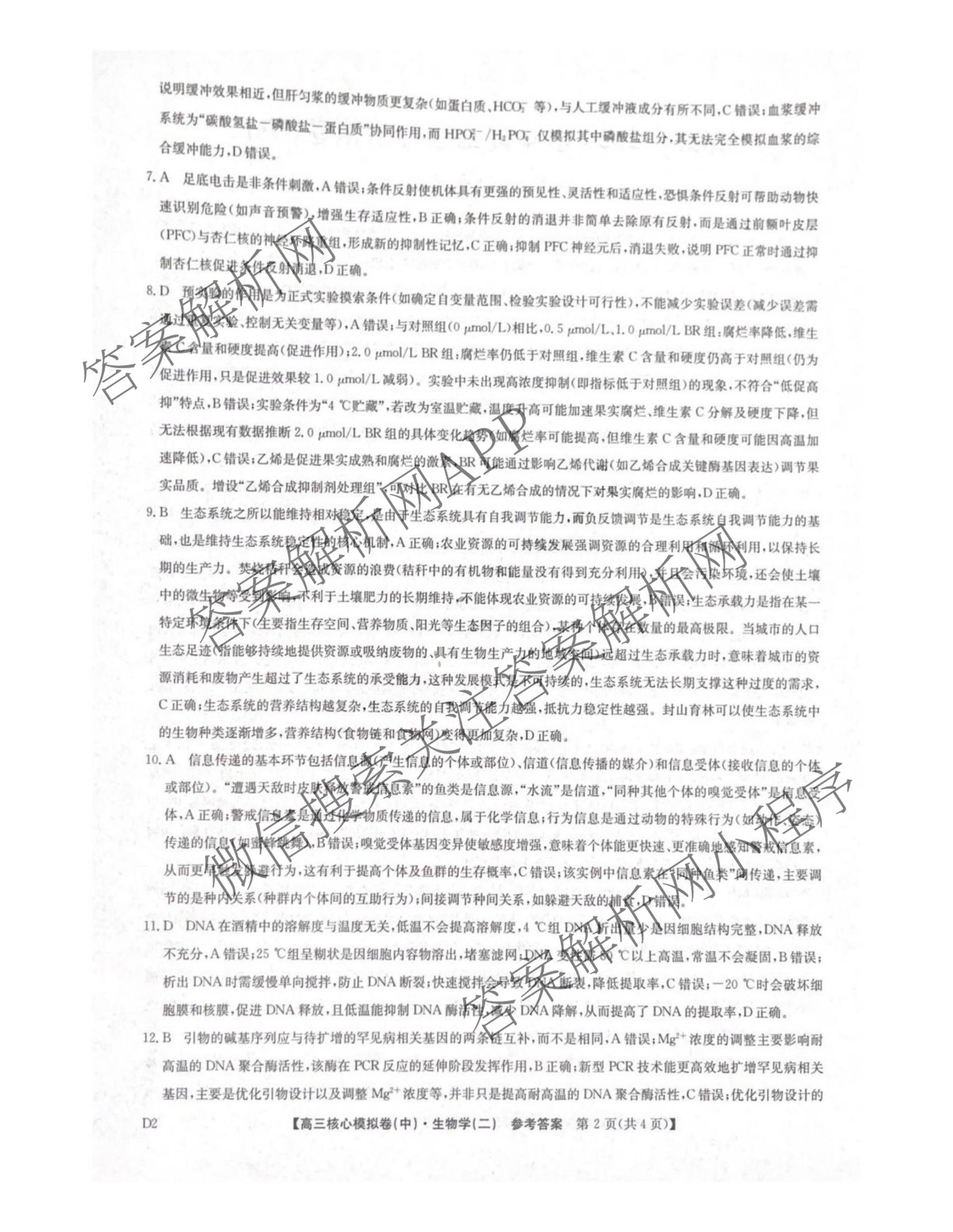 九师联盟2025~2026学年高三核心模拟卷(中)(二)试卷及答案汇总（含化学(D2) 物理(A1) 生物(WH)等）生物答案