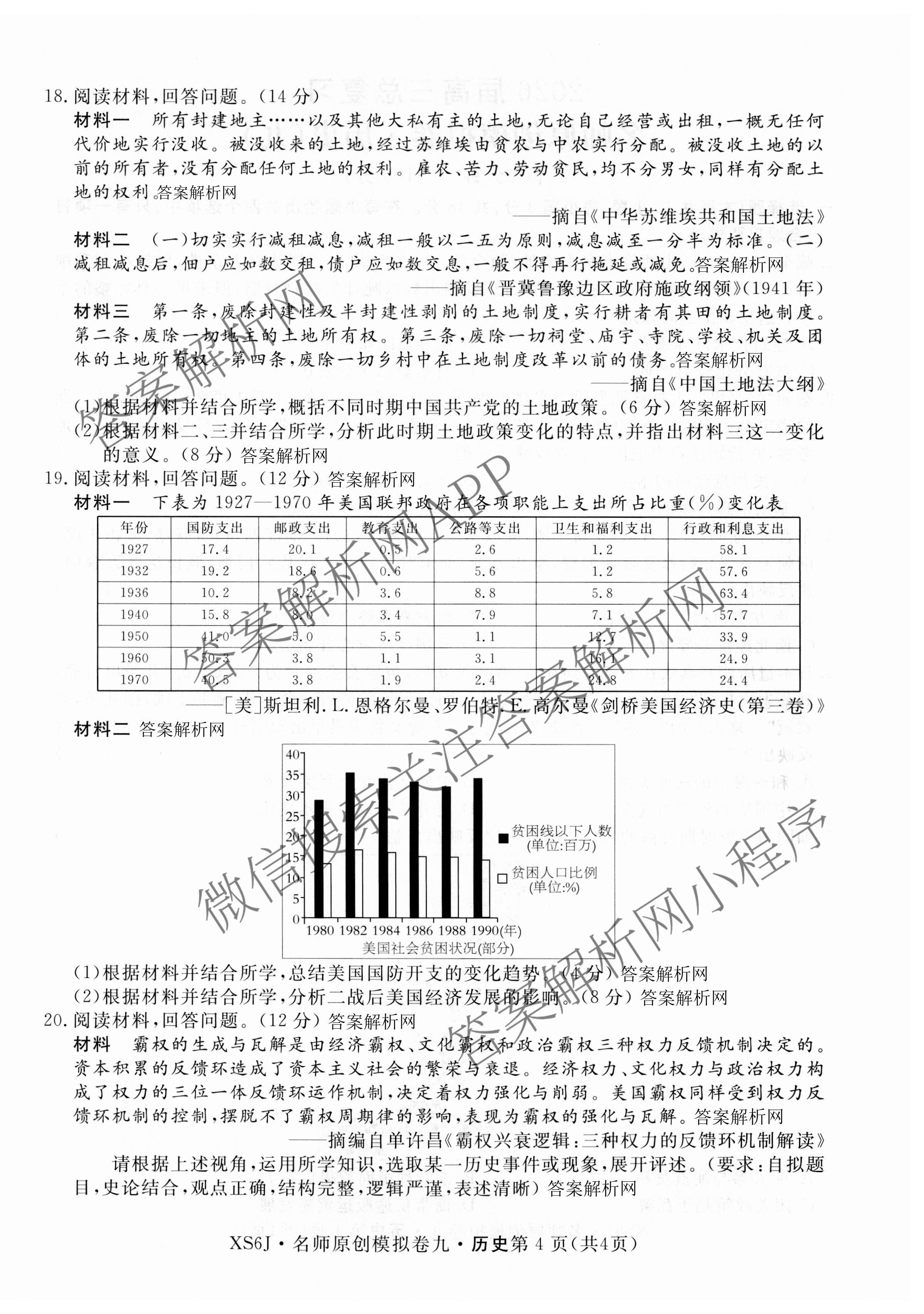 2026届高三总复习名师原创模拟(九)9各科答案及试卷（39科全）历史试题