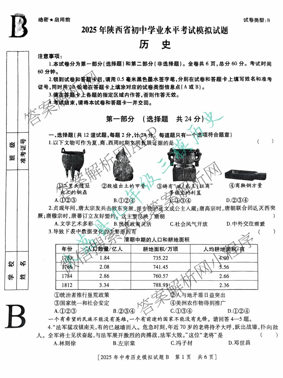 2025年陕西省初中学业水模拟试题[试卷类型B](5月)试卷及答案汇总(已更新物理 英语 历史等7份)历史试题