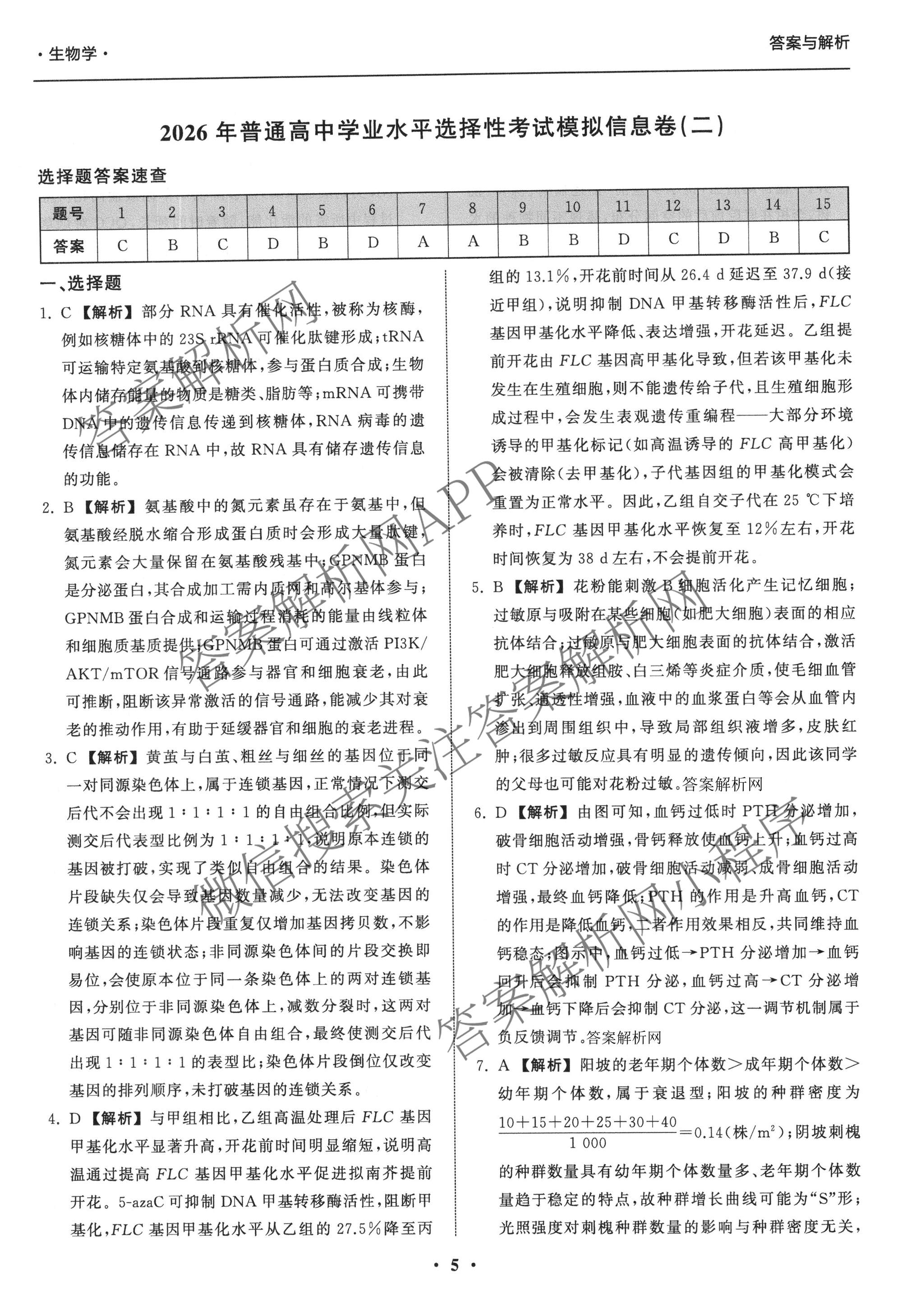 天舟高考衡中同卷2026年普通高等学校招生全国统一考试模拟信息卷(二)2试卷及答案汇总（含化学(LE)、数学(无字母)、物理(山东版)等）生物答案