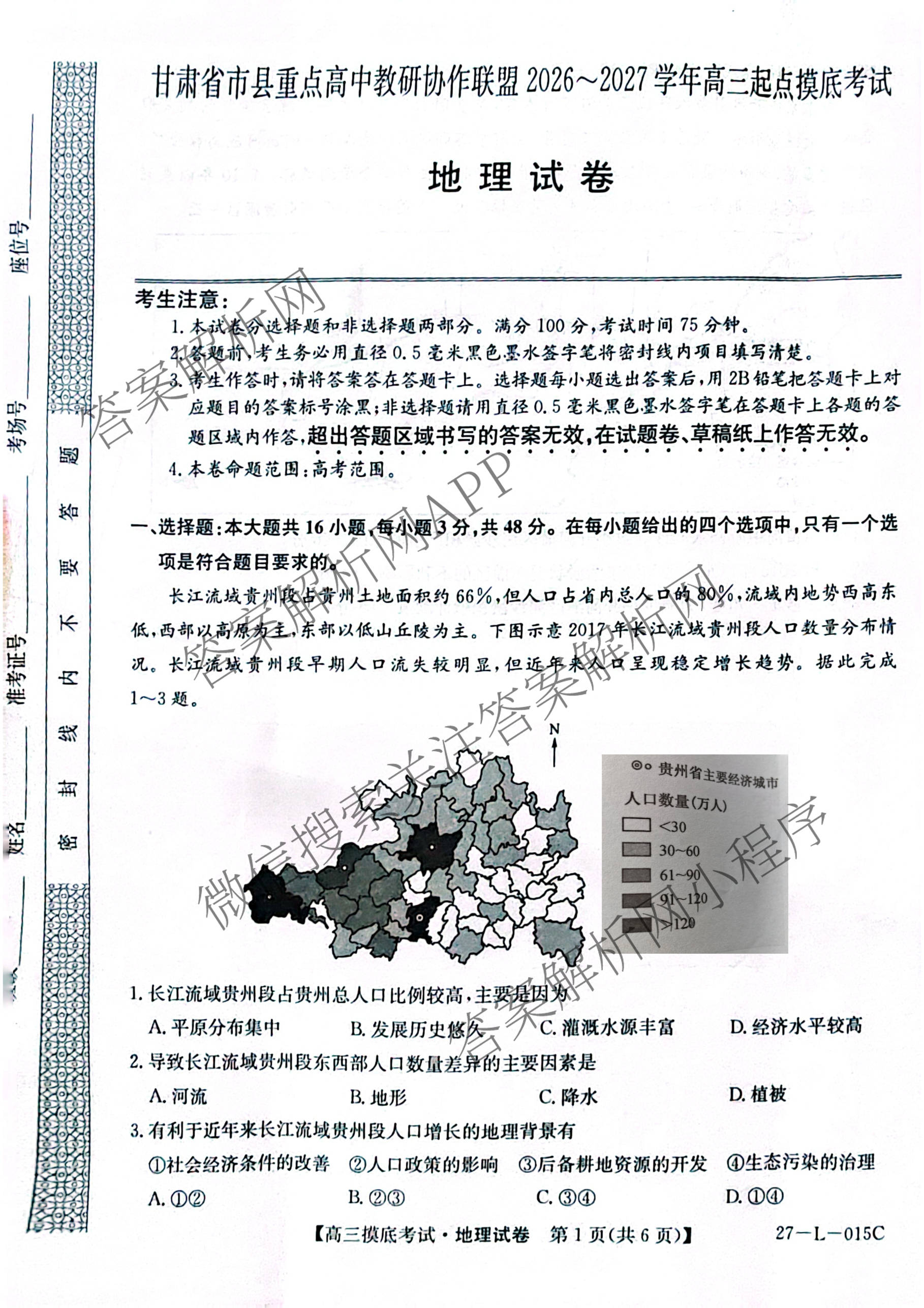 甘肃省市县重点高中教研协作联盟2026~2027学年高三起点摸底考试(27-L-015C)试卷及答案汇总（含历史、地理、政治等）地理试题