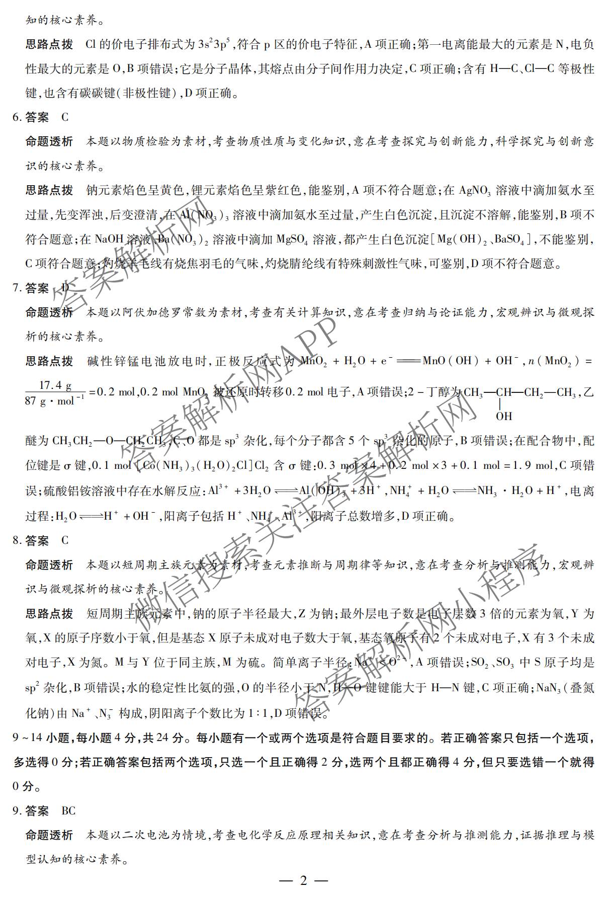 天一大联考海南省琼海市嘉积中学2026届高三二模(2026.3)各科答案及试卷（含历史(3) 生物(3) 政治(3)等）化学答案