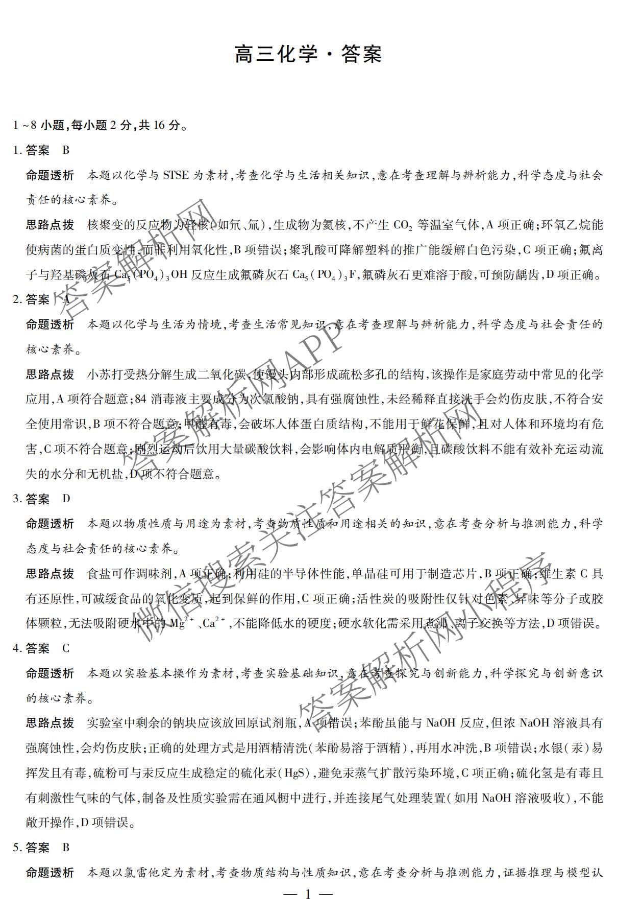 天一大联考海南省琼海市嘉积中学2026届高三二模(2026.3)各科答案及试卷（含历史(3) 生物(3) 政治(3)等）化学答案