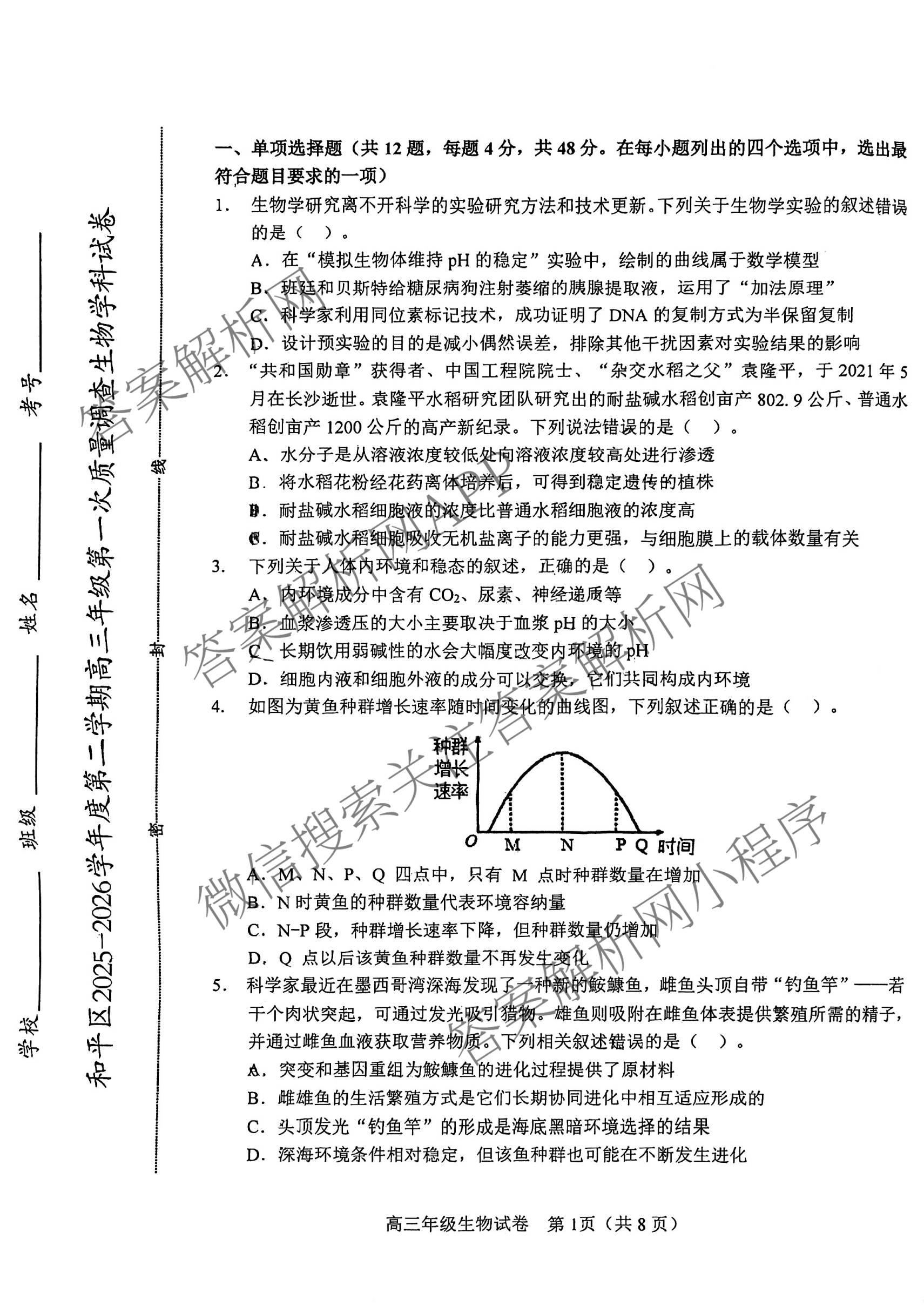 天津市和区2025-2026学年度第二学期高三年级第一次质量调查各科答案及试卷（含语文、化学、英语等）生物试题