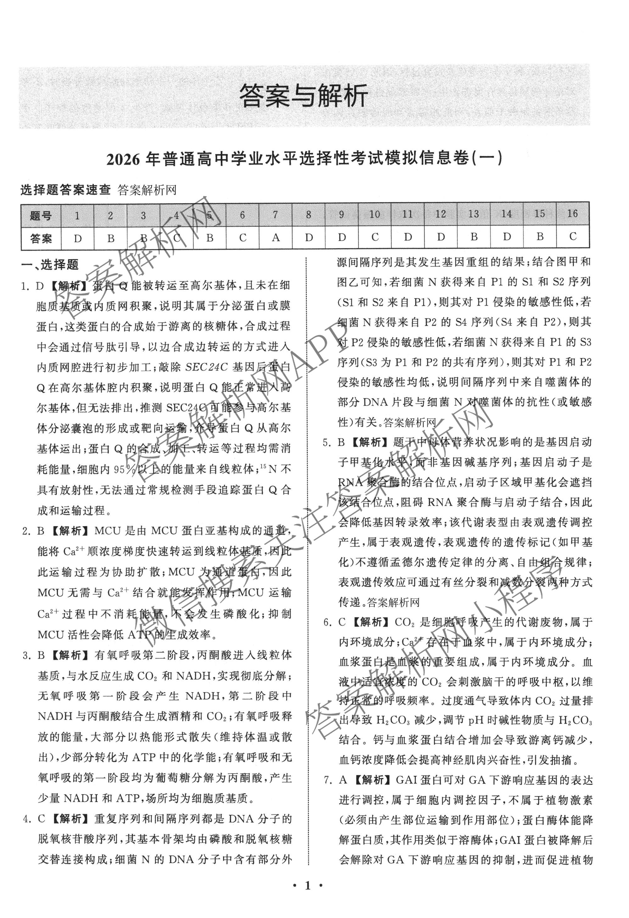 天舟高考衡中同卷2026年普通高等学校招生全国统一考试模拟信息卷(一)1（含历史(WY)、数学(B)、物理(WY)等）生物答案