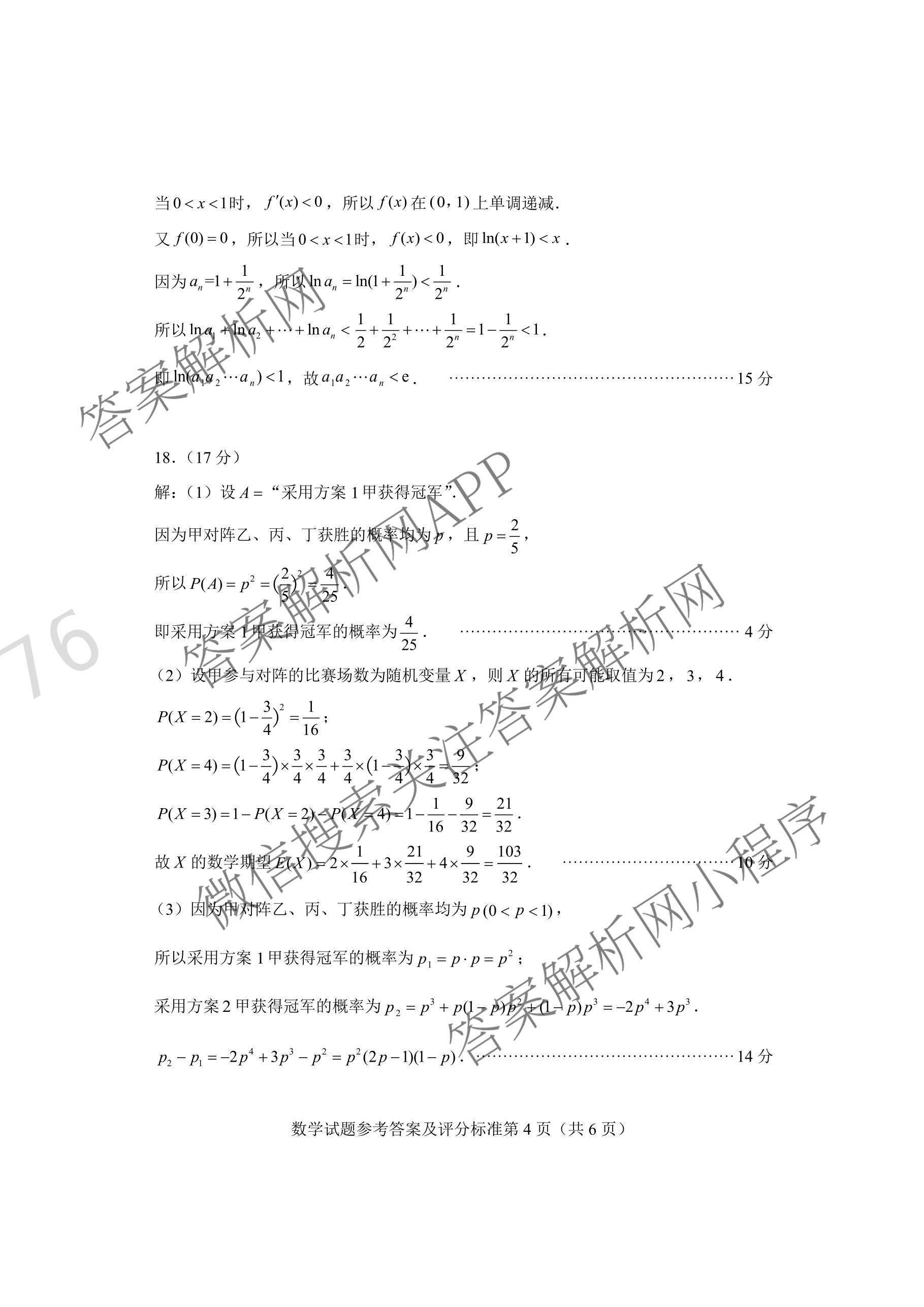 河南省郑州市第四高级中学2026届高三下学期适应性考试(4月无标题)（含政治、生物、英语等9份）数学答案