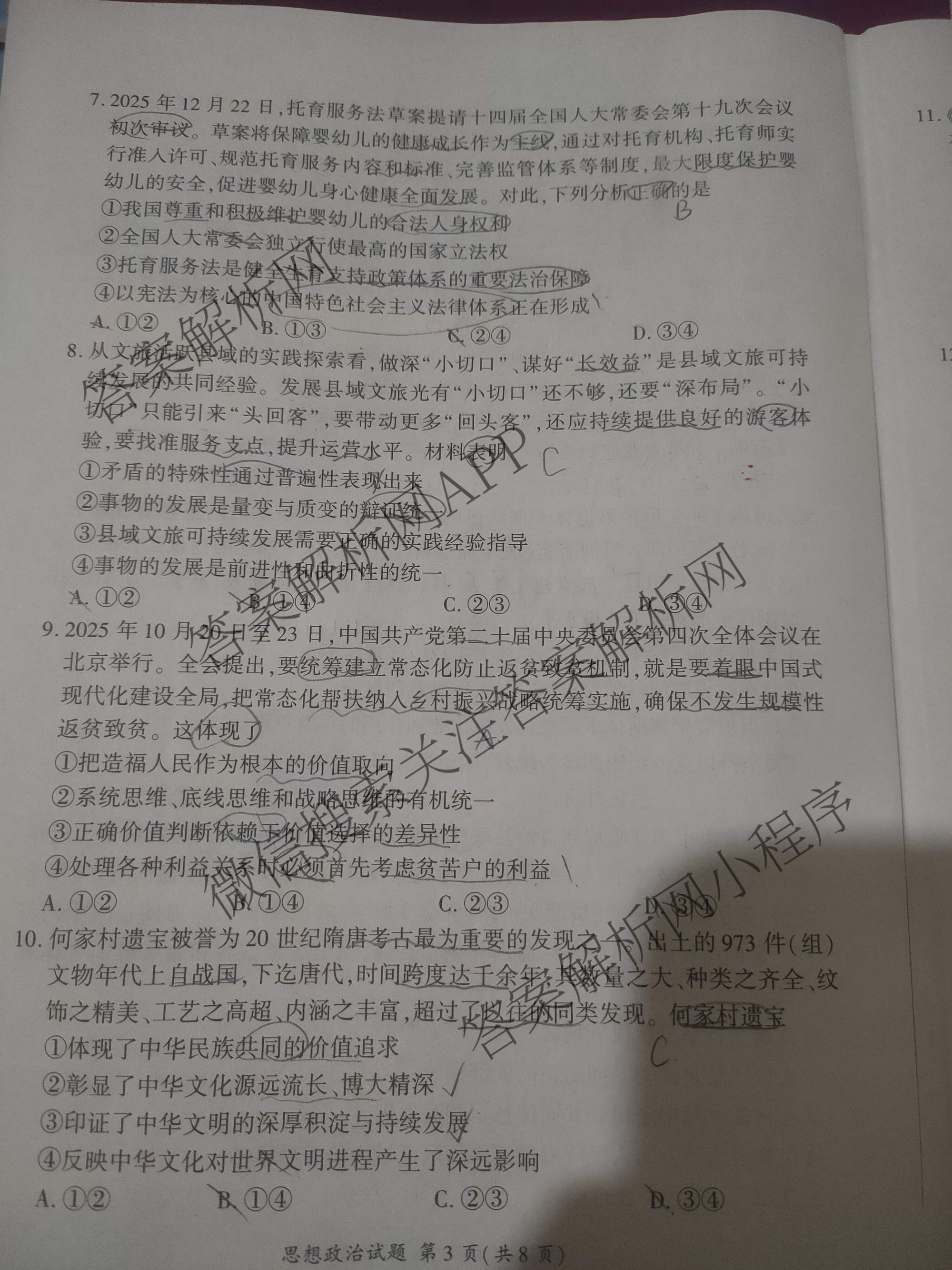百师联盟2026届高三命题趋势预测(一)各科答案及试卷（23科全）政治试题