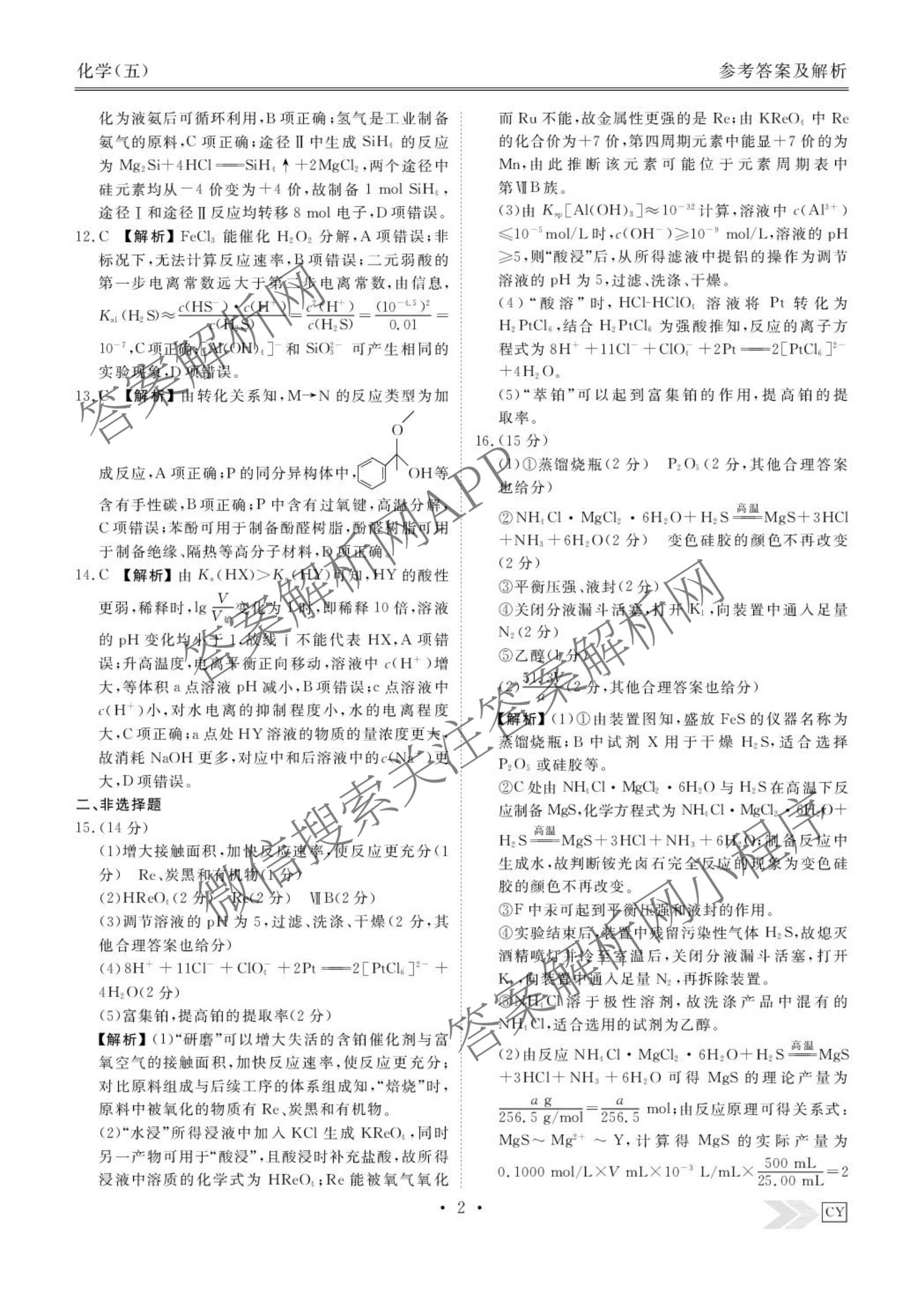衡水金卷先享题2026年学科素养评价练(五)5(已更新地理(HJ)【河北专版】、地理(HN)【湖南专版】、生物(CY)【四川重庆专版】等90份)化学答案
