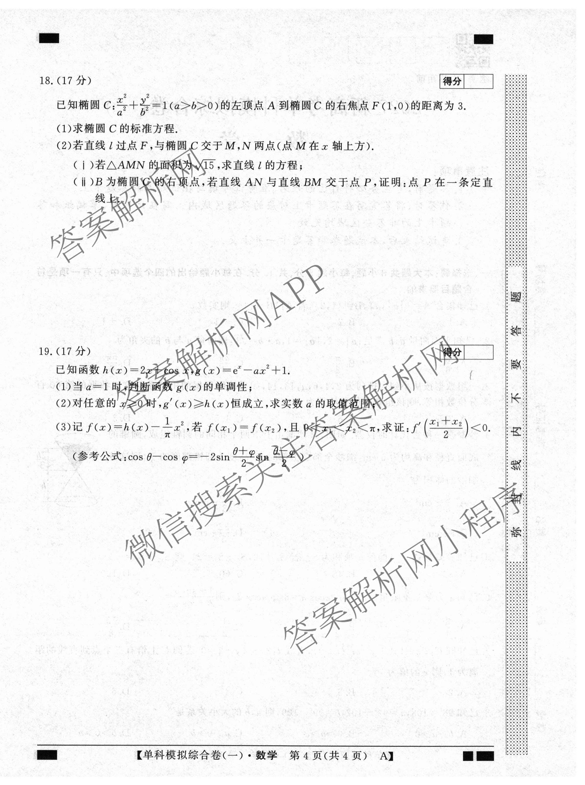 2027新高考单科模拟综合卷(一)试卷及答案汇总（含英语、地理(HNY)、化学等9份）数学试题