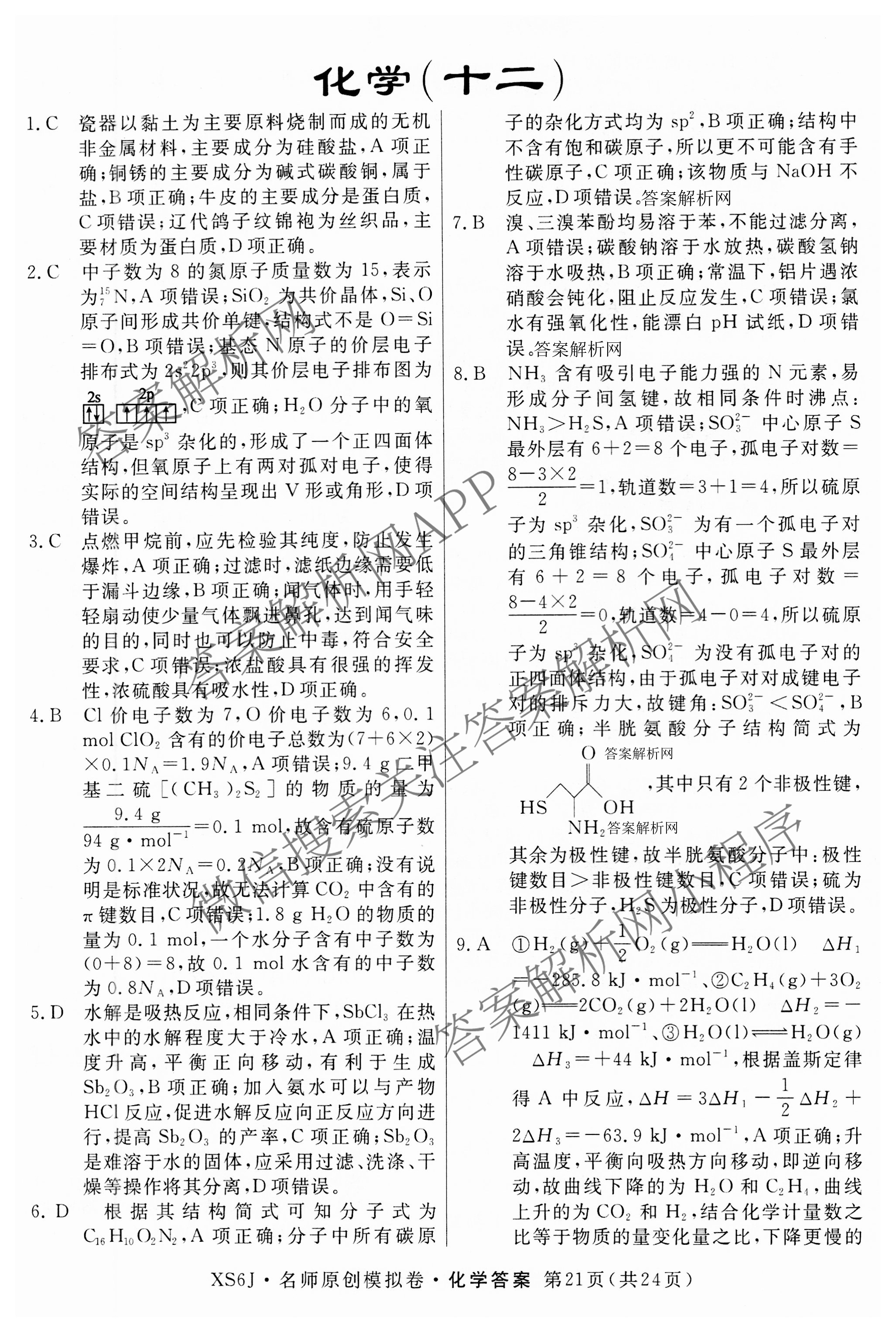2026届高三总复习名师原创模拟(十二)12试卷及答案汇总（含语文(XS6G) 化学(XS6JG) 历史(新S6J)等）化学答案