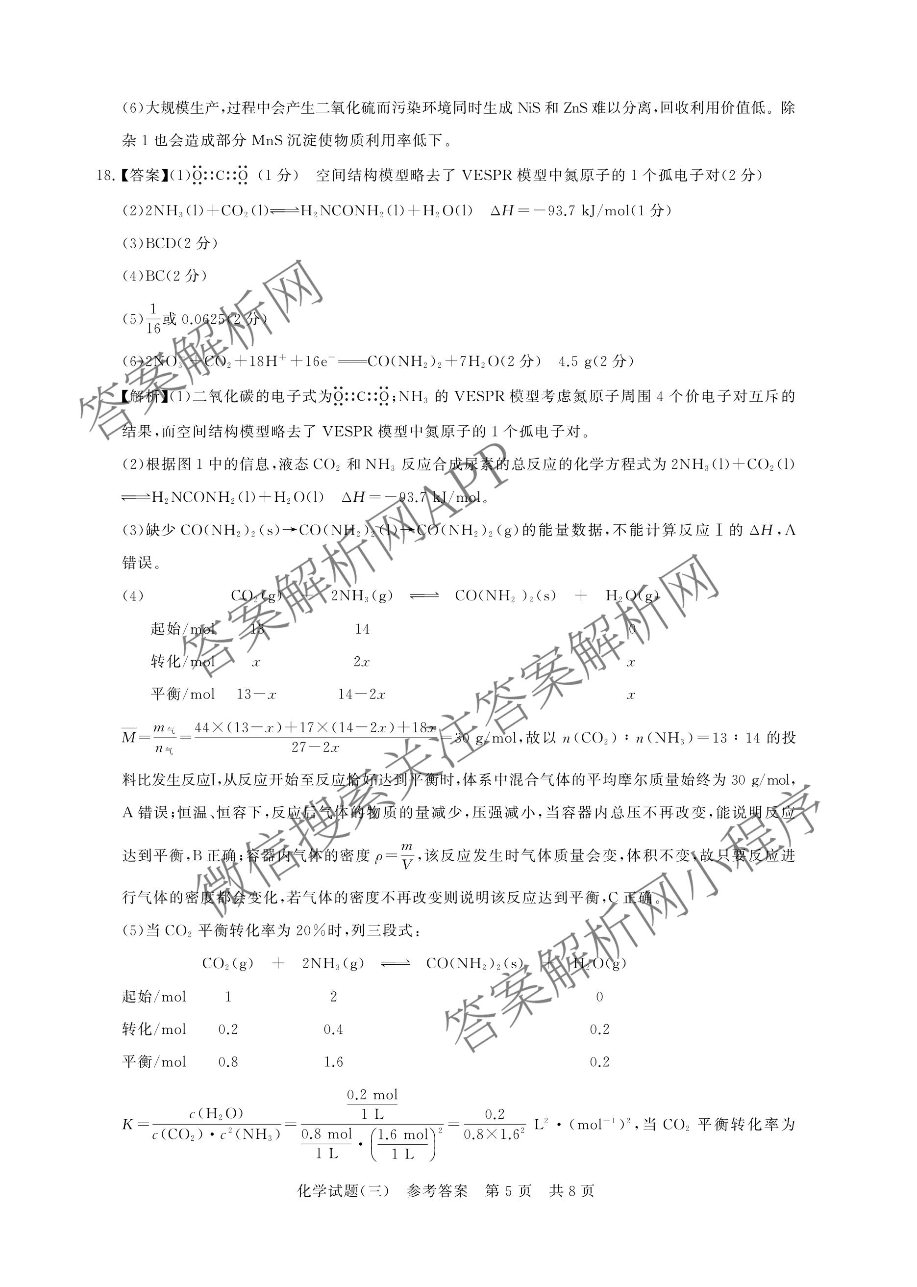 冲刺新高考2026届高考仿真模拟卷(T8)(三)3（20科全）化学答案