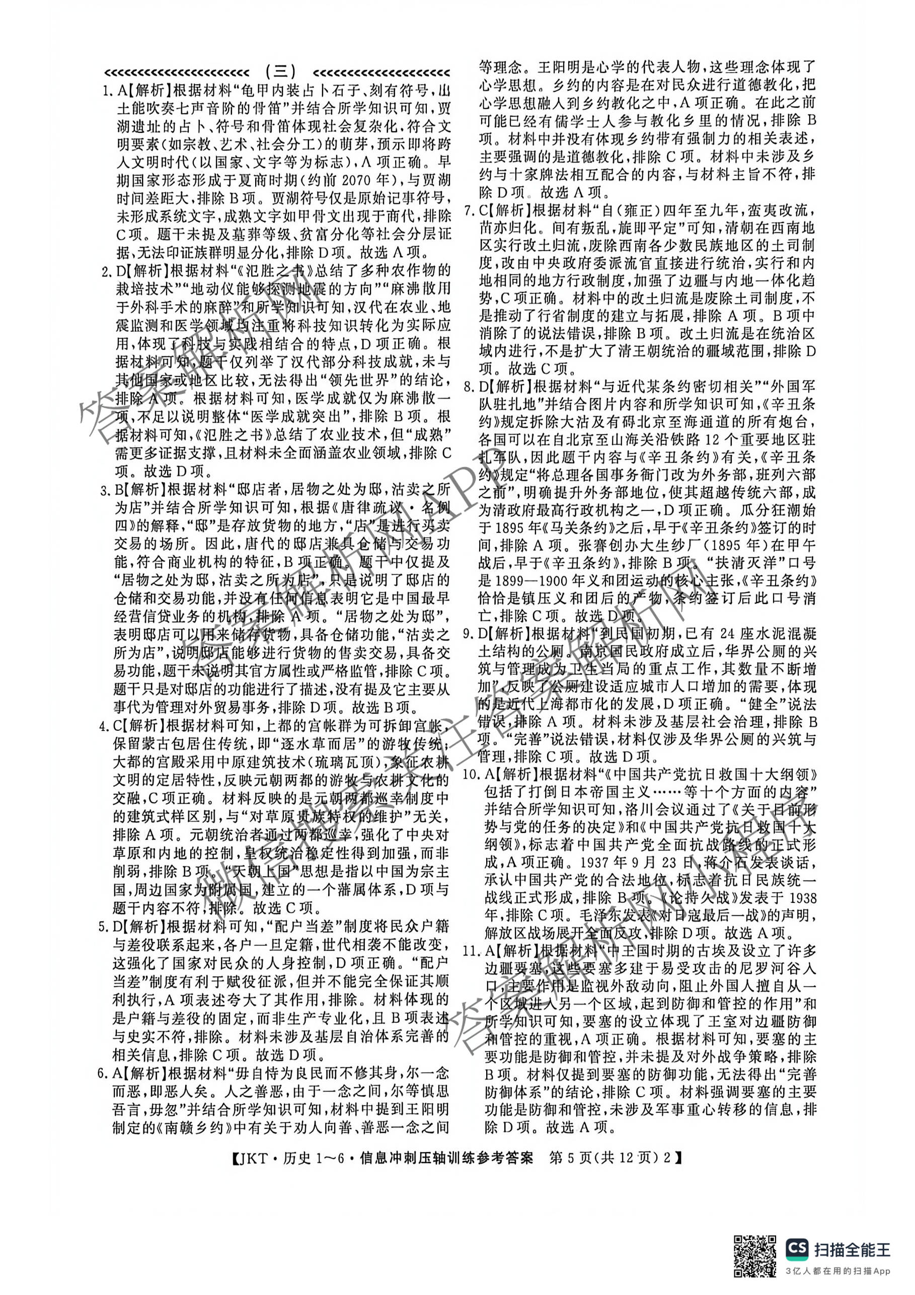2026高考总复课堂测评 信息冲刺压轴训练(三)3各科答案及试卷（含化学(10) 地理(2) 物理(8)等21份）历史答案