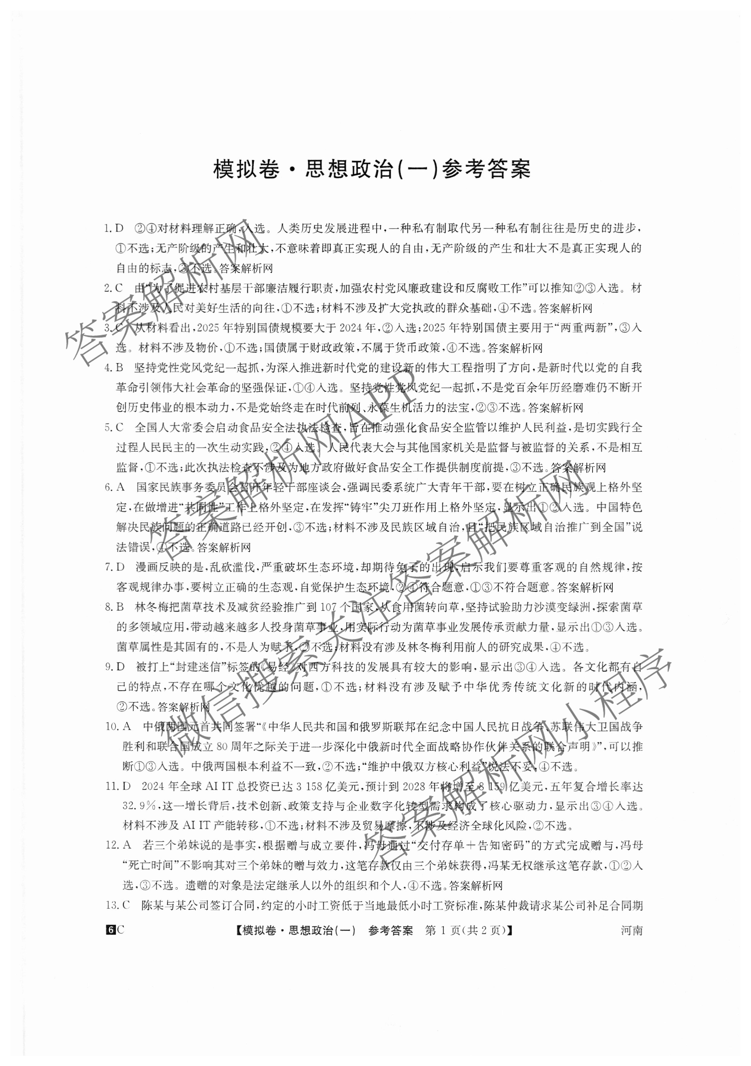 2026届全国高考调研模拟信息卷(一)1（含生物(C2)、物理(C2)、英语等）政治答案