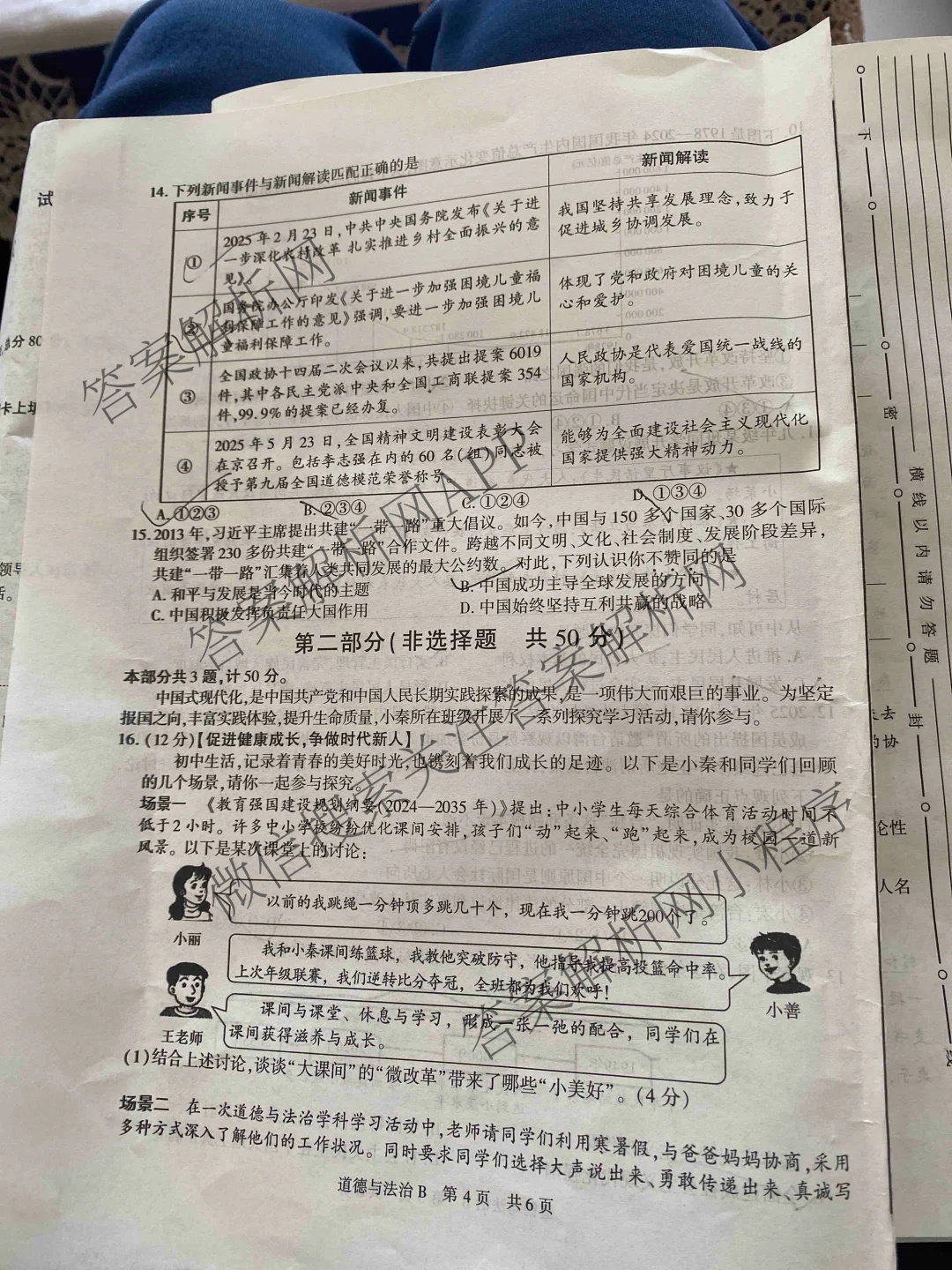 【标题宋体】2025年陕西省初中学业水考试[试卷类型B](6.4)试卷及答案汇总(已更新语文 数学 物理等7份)道德与法治试题