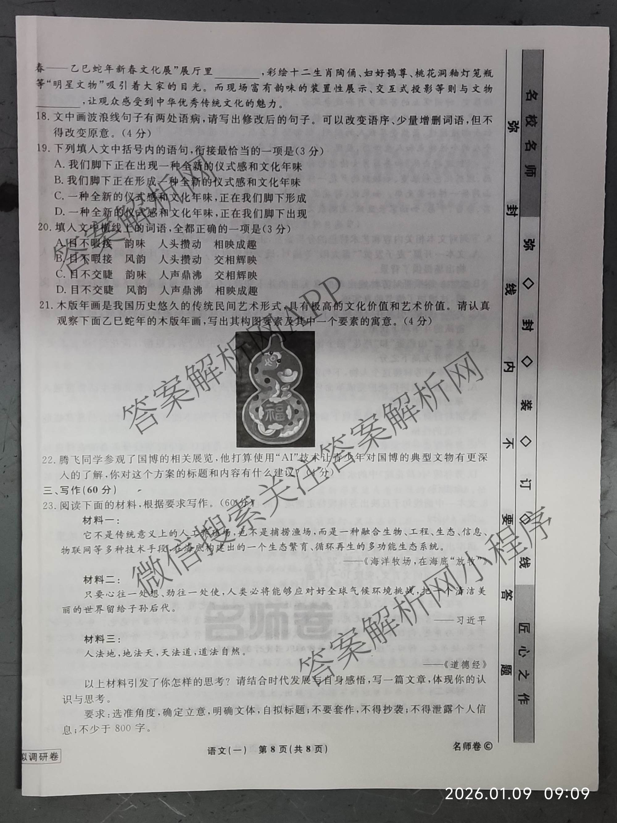 衡水名师卷高考模拟调研卷 2026年普通高等学校招生全国统一考试模拟试题(一)1各科答案及试卷（21科全）语文试题