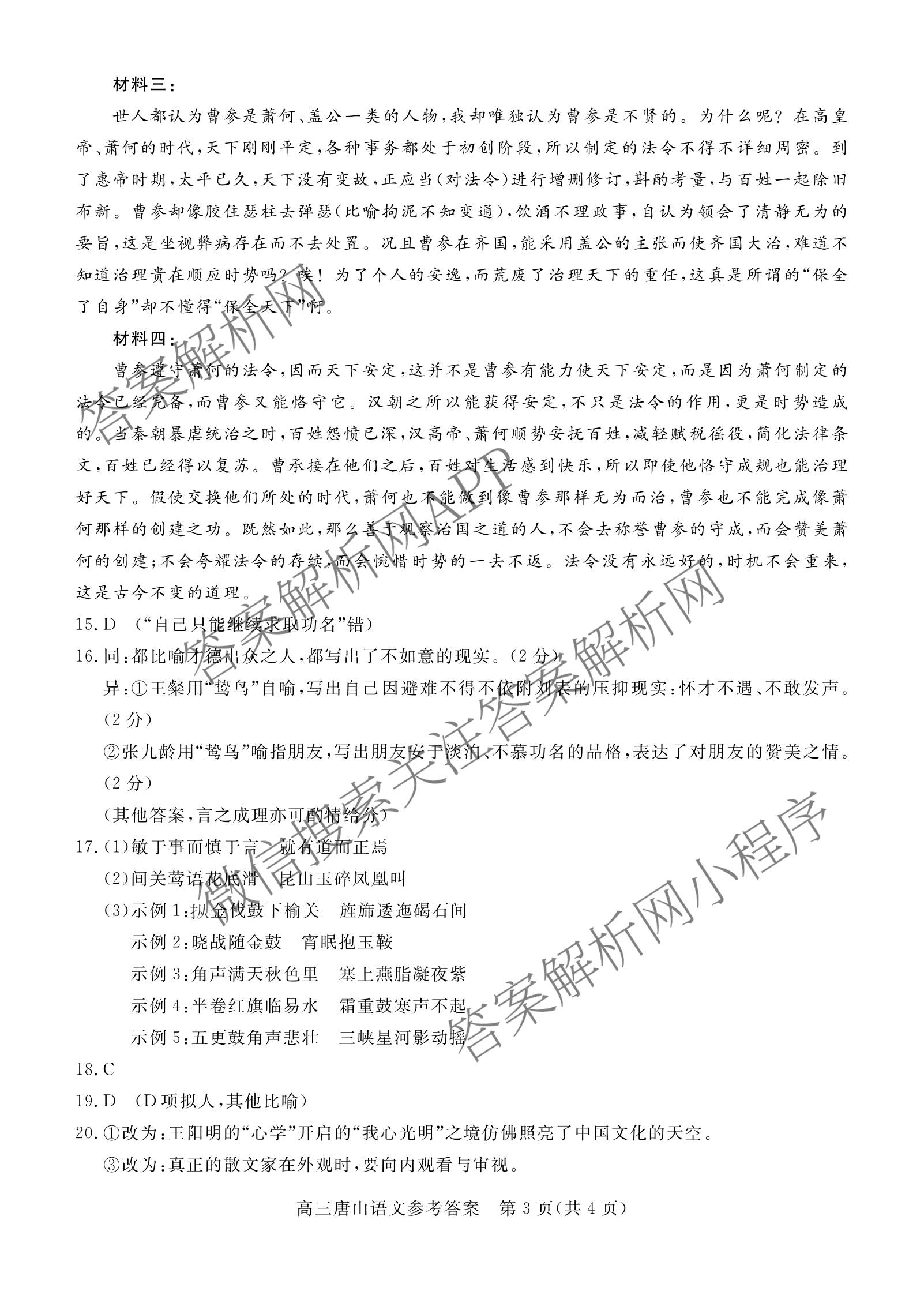 [唐山一模]河北省2026年唐山市普通高等学校招生统一考试第一次模拟演练各科答案及试卷（含化学、政治、英语等）语文答案