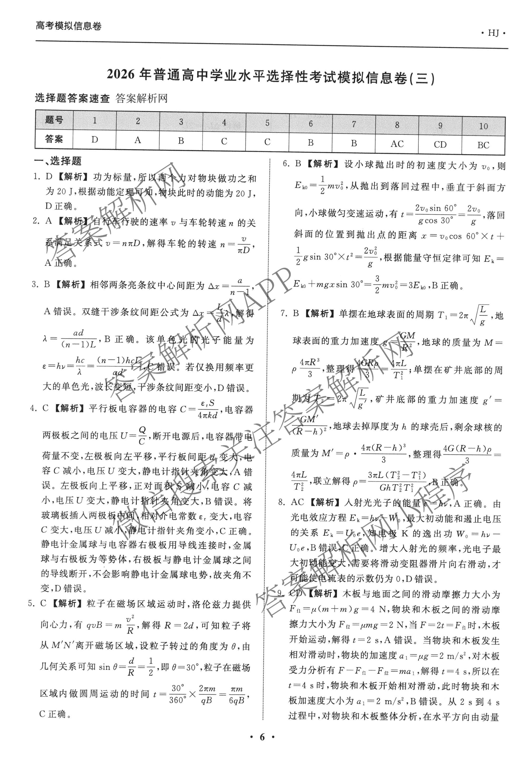 天舟高考衡中同卷2026年普通高等学校招生全国统一考试模拟信息卷(三)3（含历史(HJ) 地理(GY) 数学(无字母)等）物理答案