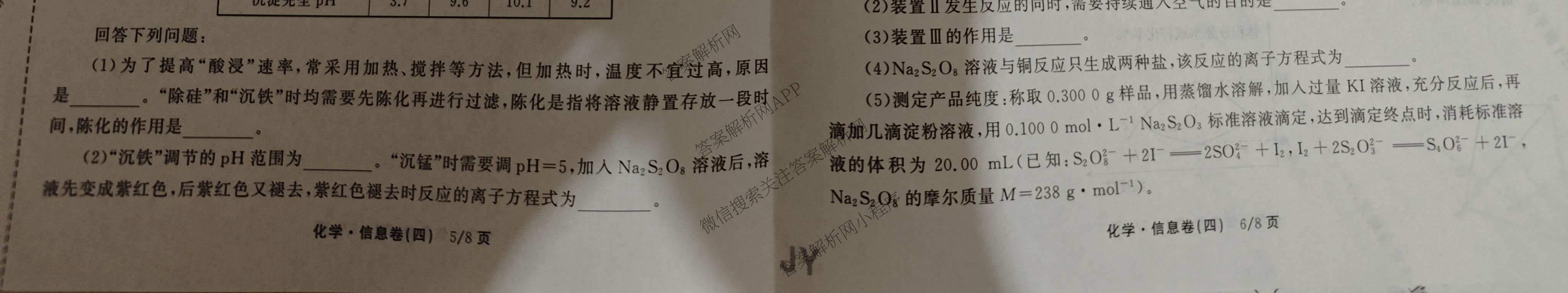天舟高考衡中同卷2026年普通高等学校招生全国统一考试模拟信息卷(四)4试卷及答案汇总: 含化学(无字母)、数学(无字母)、理综(新疆版)试卷解析化学试题
