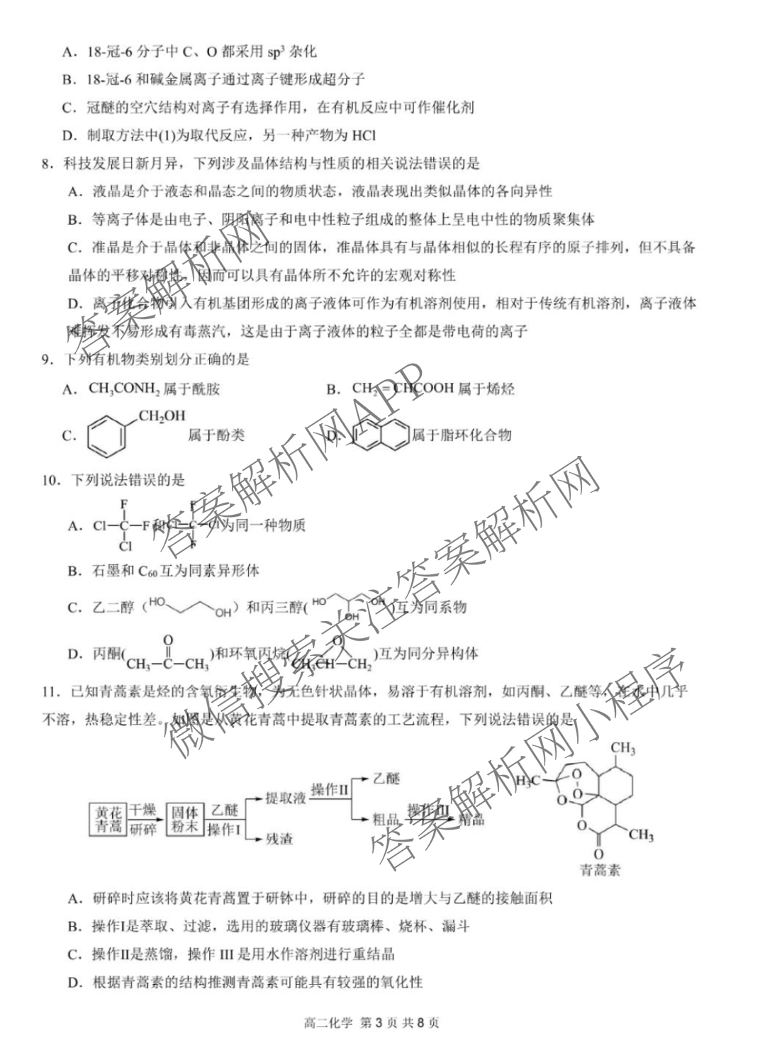 新疆实验中学2024-2025学年第二学期高二年级期末考试（9科全）化学试题