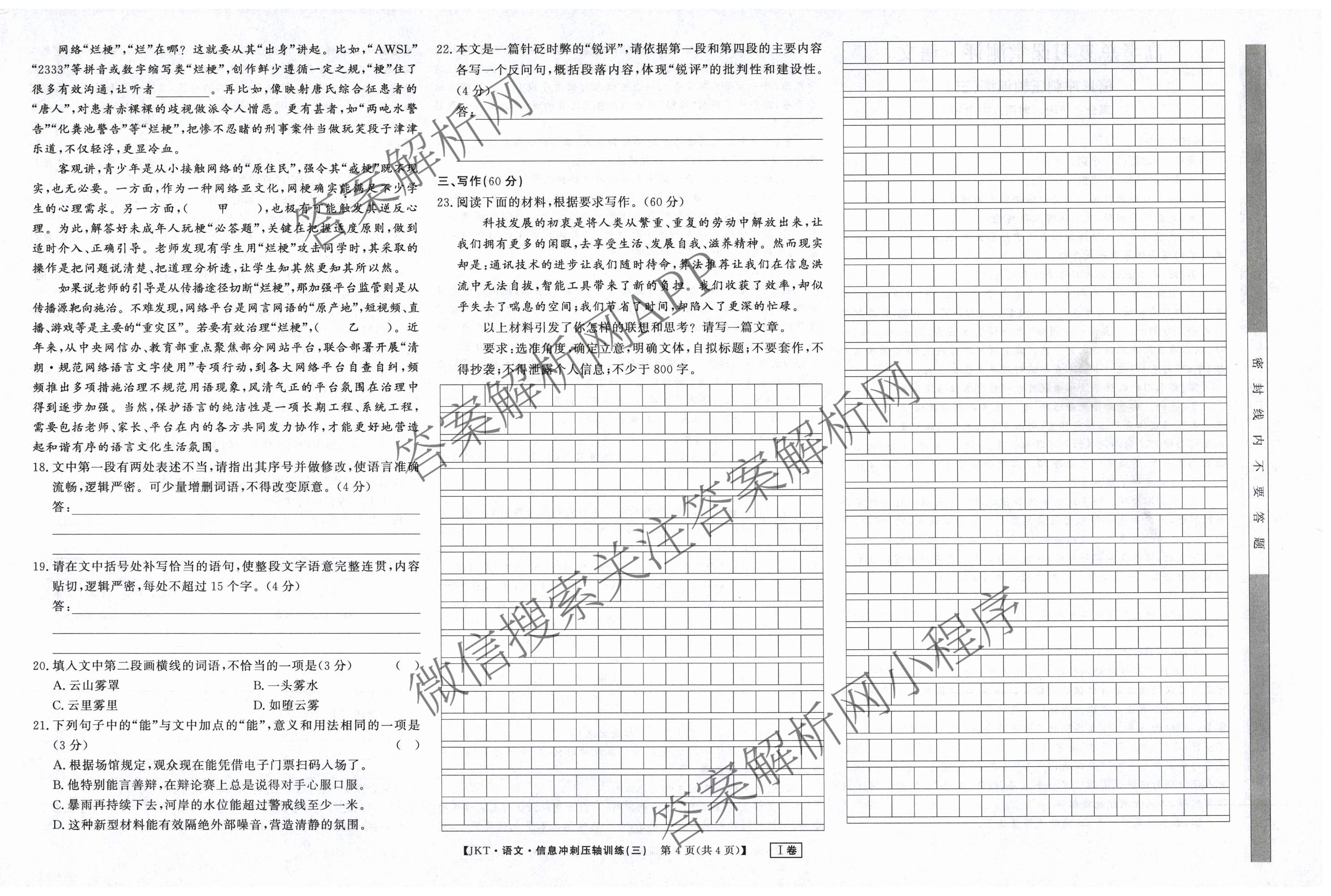 2026高考总复课堂测评 信息冲刺压轴训练(三)3各科答案及试卷（含化学(10) 地理(2) 物理(8)等21份）语文试题