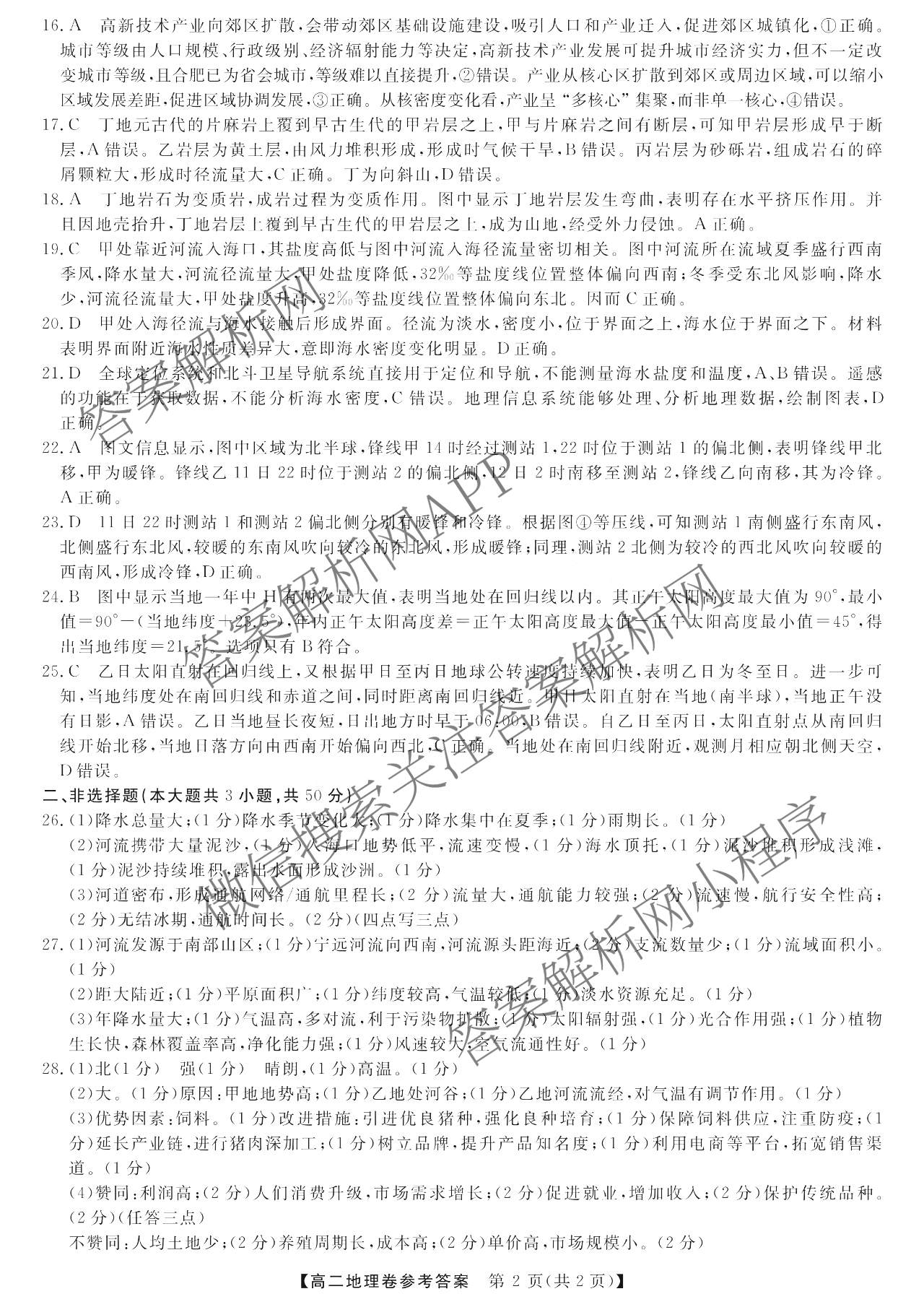 浙江强基联盟2025年12月高二联考试卷及答案汇总（含历史、物理、生物等11份）地理答案
