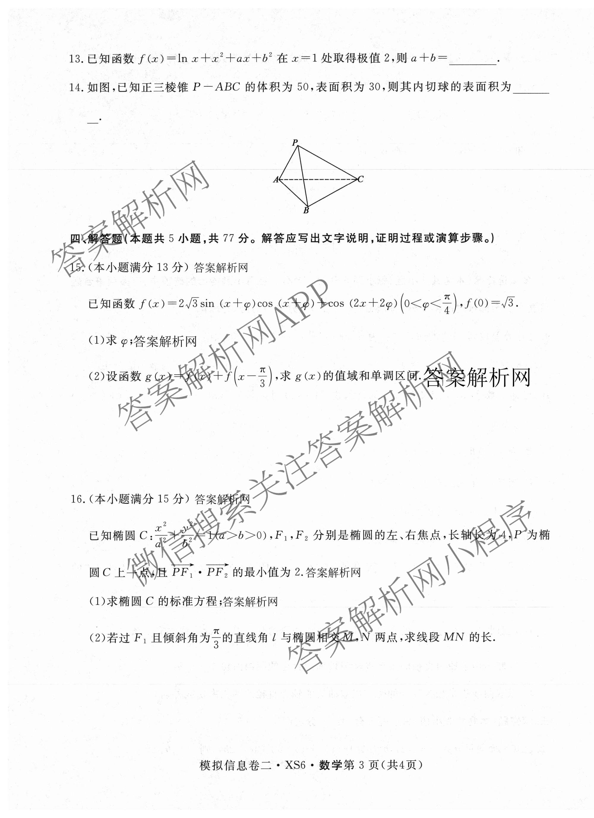 2026年普通高等学校招生统一考试模拟信息卷(二)2各科答案及试卷（含历史(XS6J) 政治(XS6J) 语文(XS6G)等）数学试题