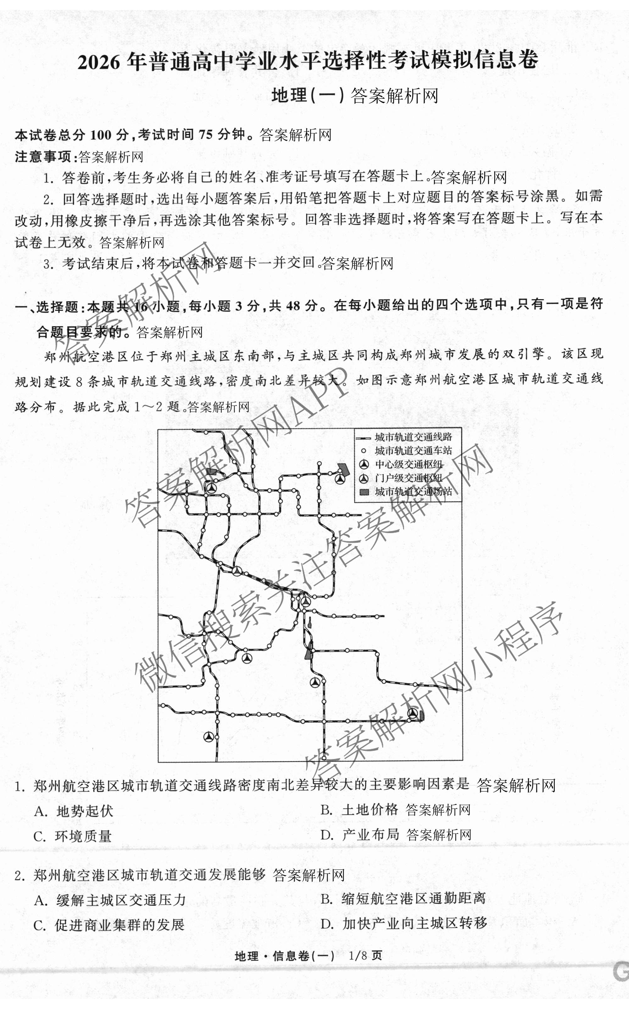 天舟高考衡中同卷2026年普通高等学校招生全国统一考试模拟信息卷(一)1（含历史(WY)、数学(B)、物理(WY)等）地理试题
