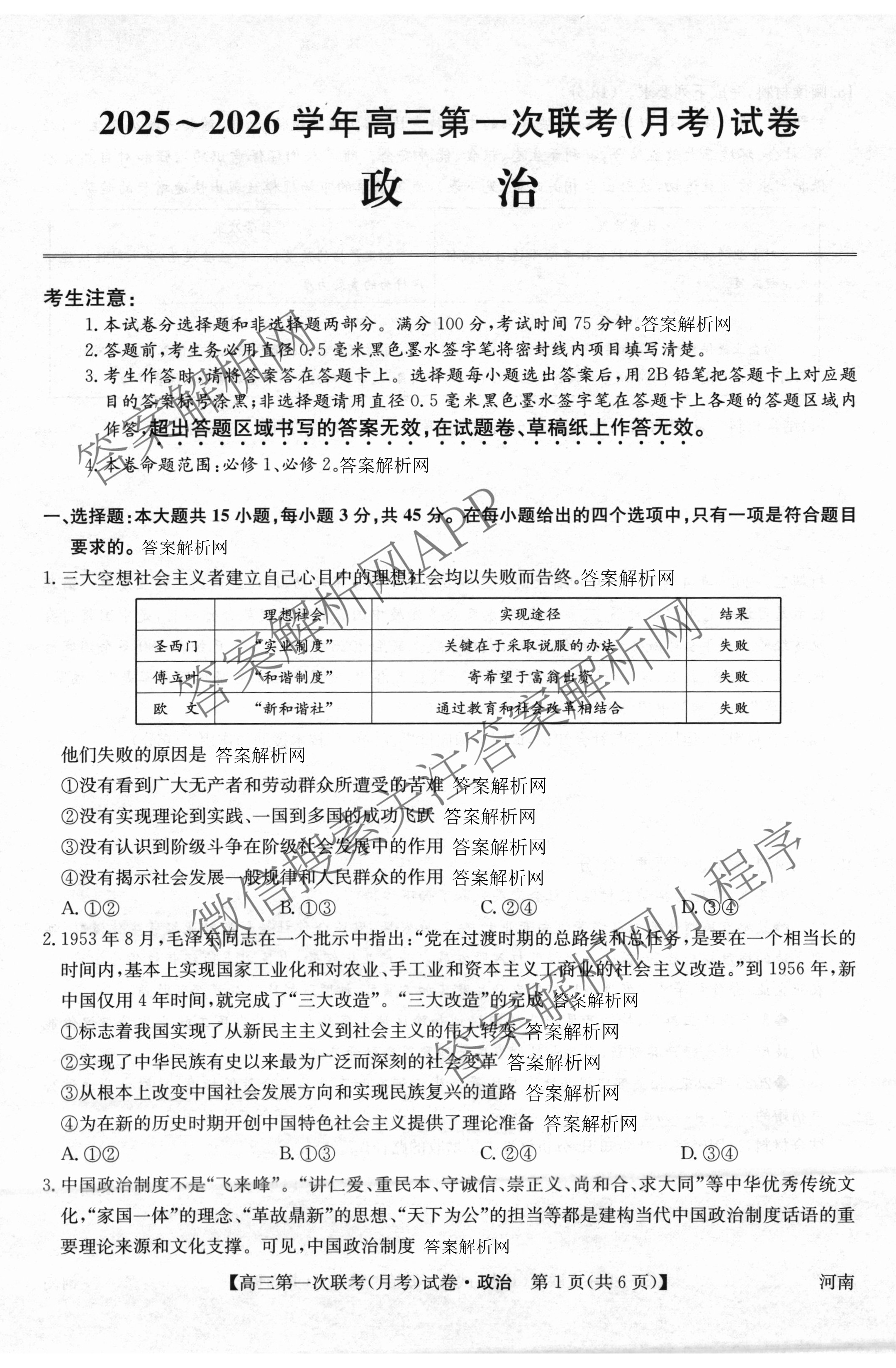 全国名校大联考2025~2026学年高三第一次联考(月考)试卷及答案汇总（含历史(河南)、化学(A2)、物理(A1)等）政治答案