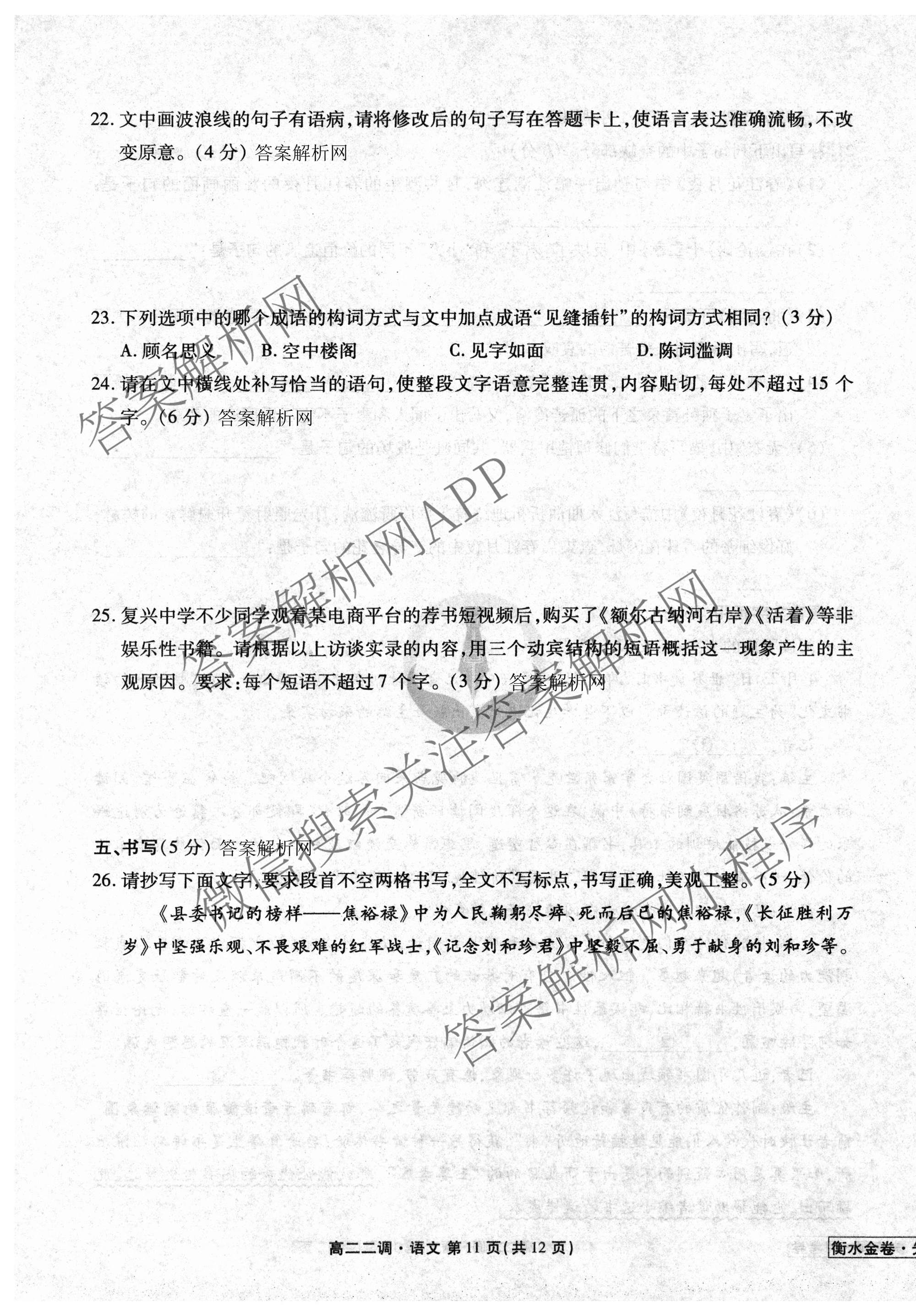 衡水金卷先享题月考卷2025-2026学年度上学期高二年级二调考试（含化学(人教版) 历史 语文等）语文试题
