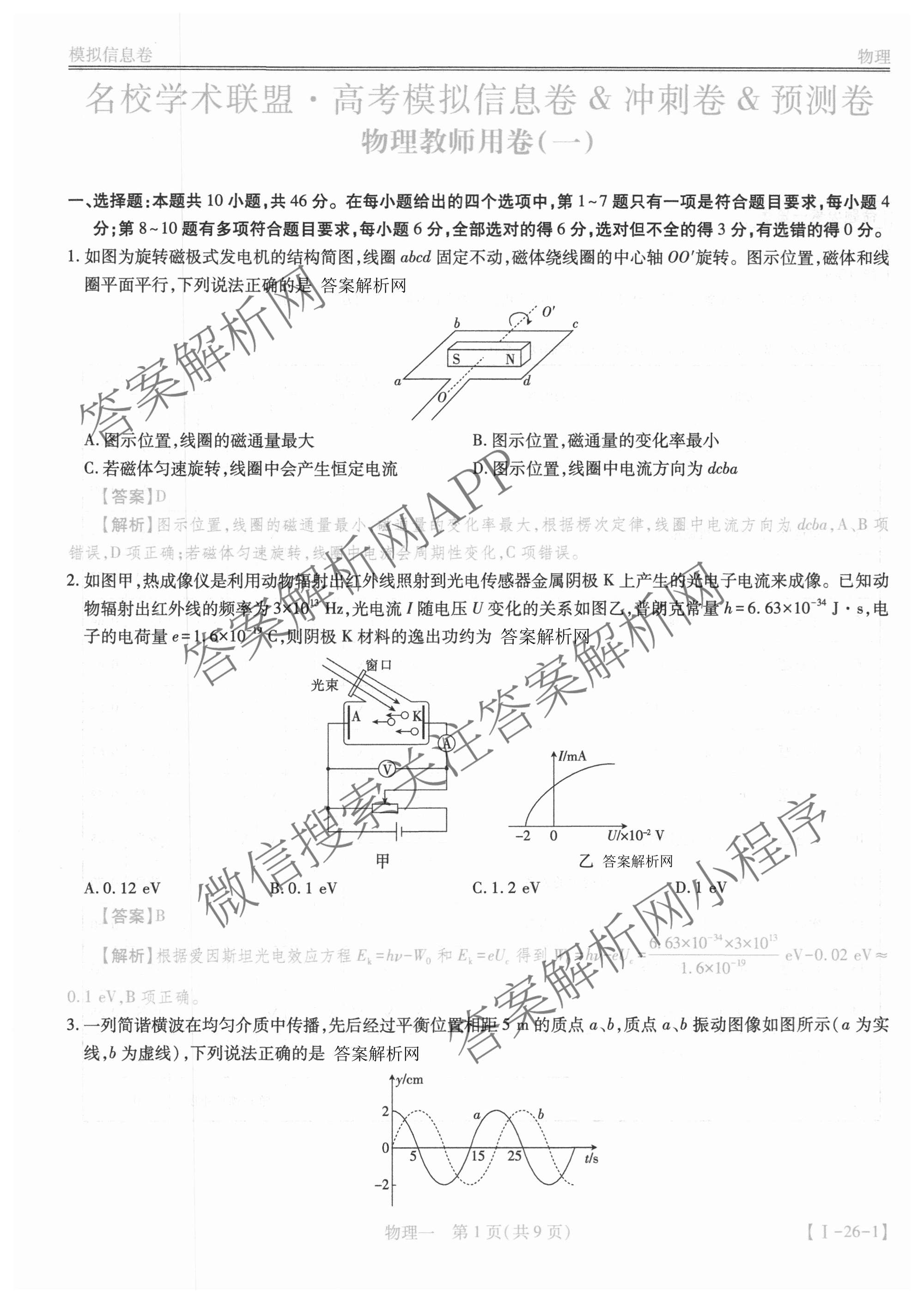 2026届智慧上进名校学术联盟高考模拟信息卷&冲刺卷&预测卷(一)1试卷及答案汇总（含化学(GD-26-1) 英语(I B-26-1) 英语(IA26-1)等）物理答案