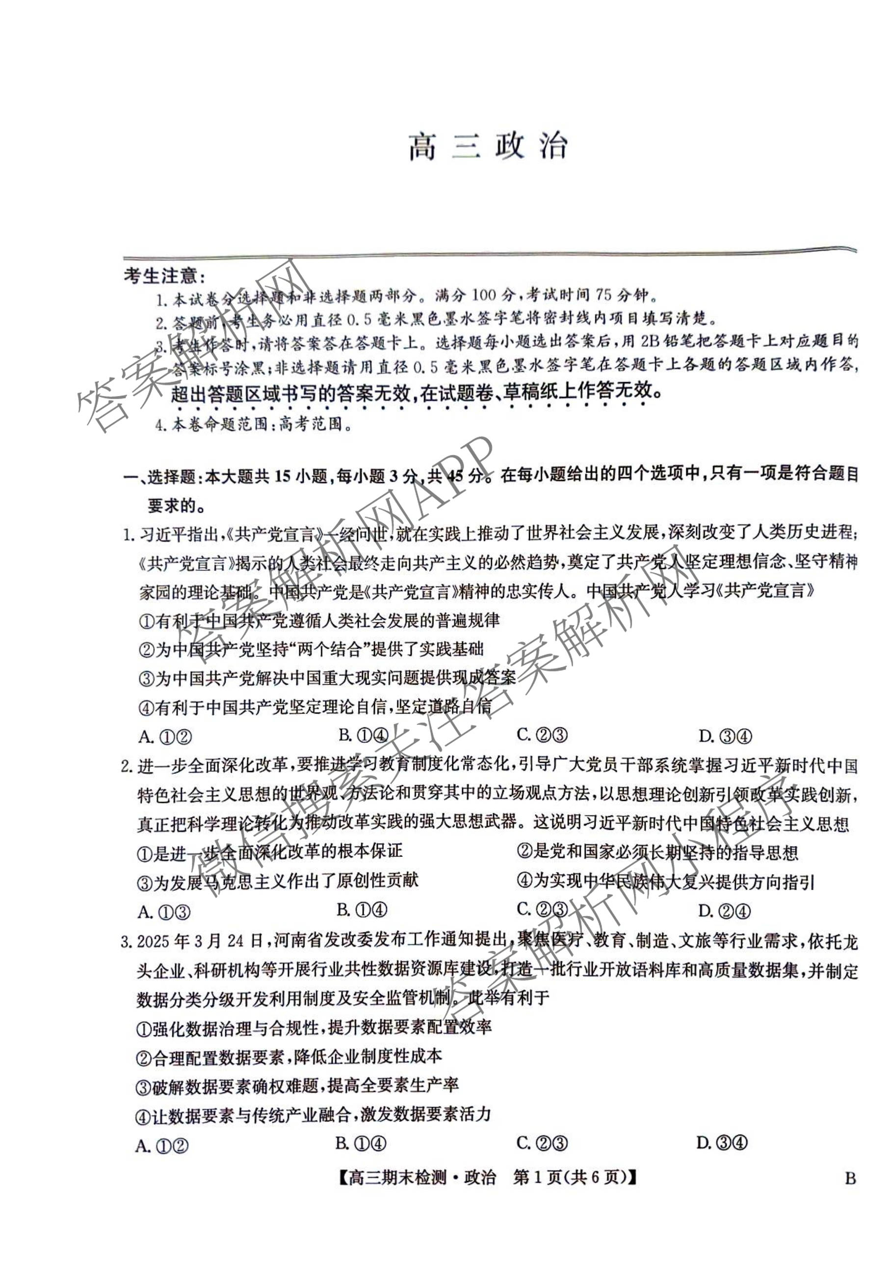 九师联盟2026届高三期末检测试卷及答案汇总（含地理(B) 语文(B) 化学(B)等）政治试题