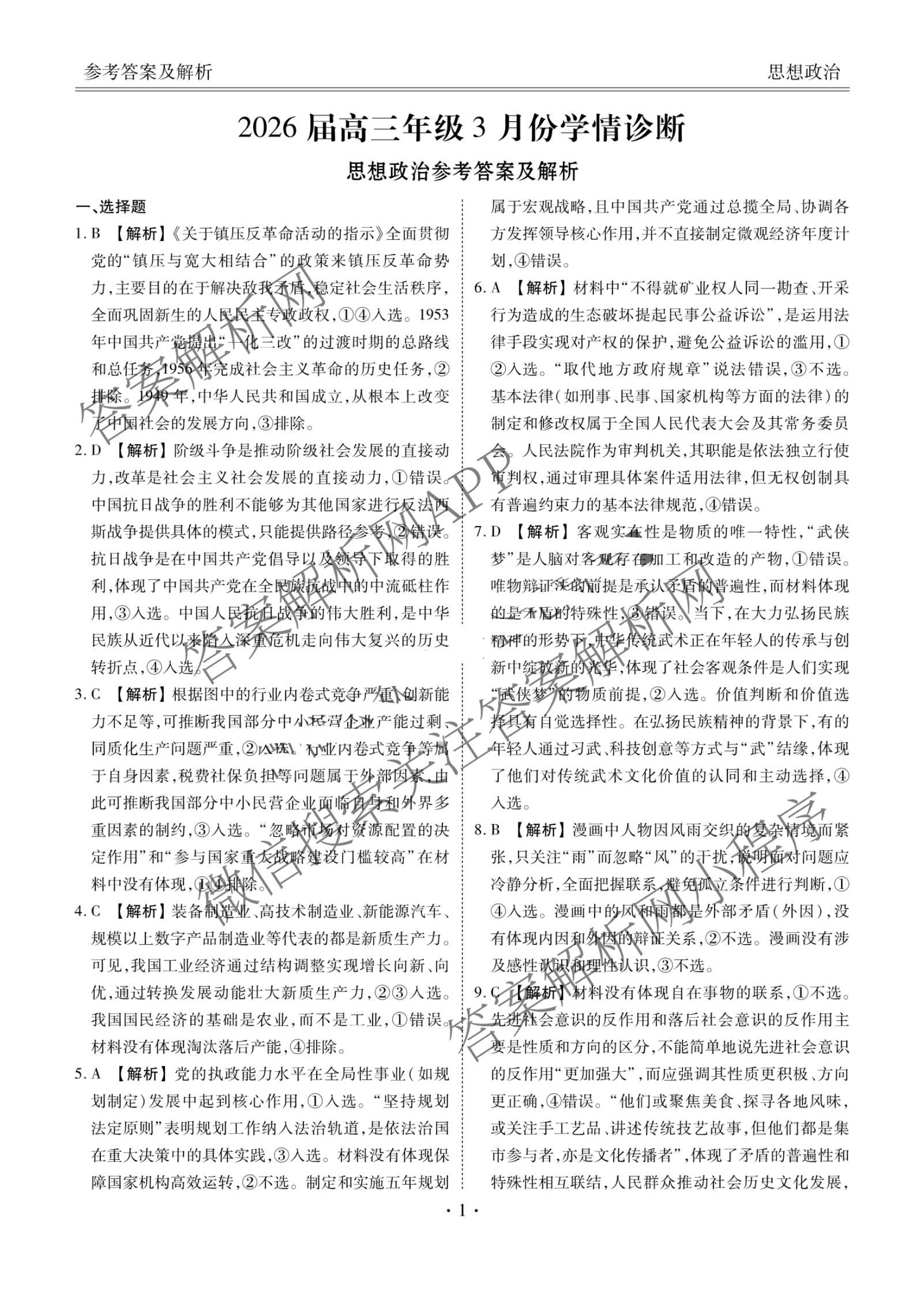 衡水金卷广东省2026届高三年级3月份学情诊断(八校联考)试卷及答案汇总（含日语 生物 物理等）政治答案